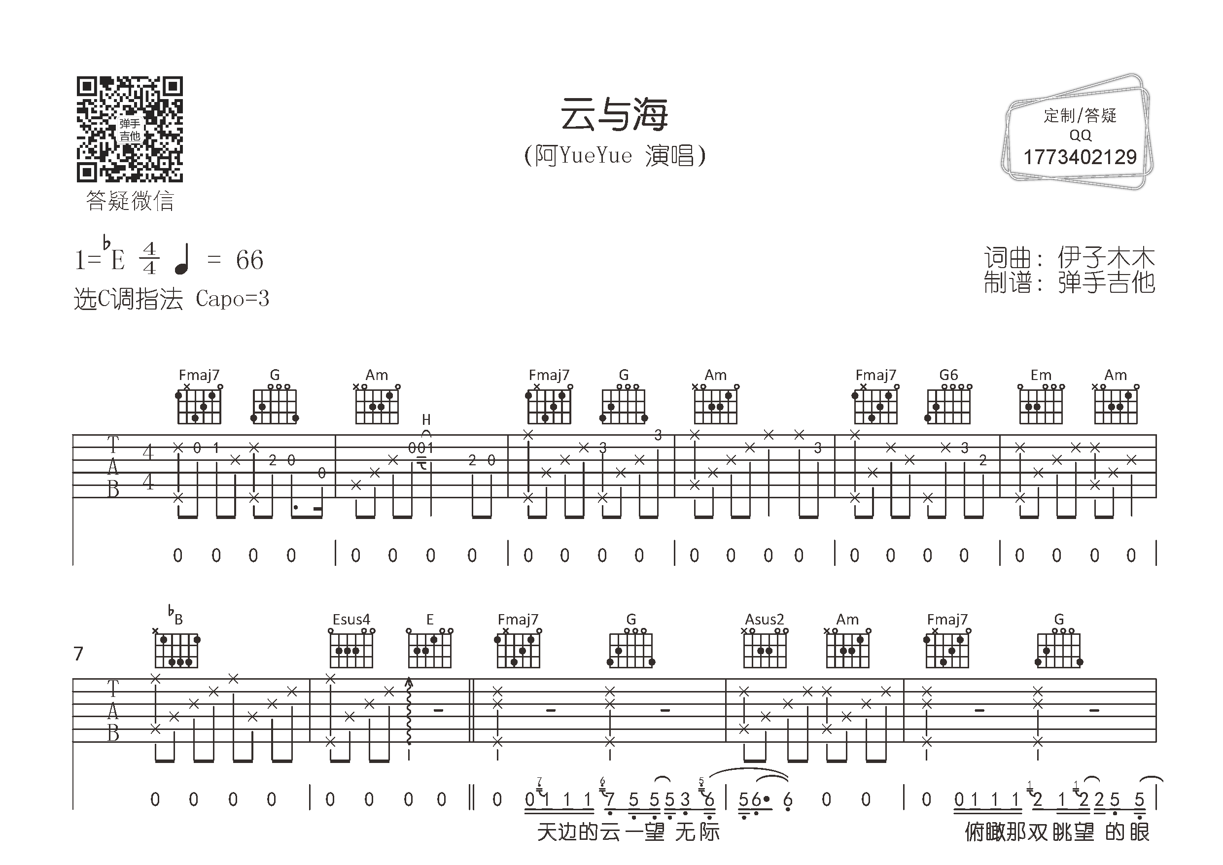 阿YueYue_云与海吉他六线谱C调_弹手吉他弹唱伴奏六线谱
