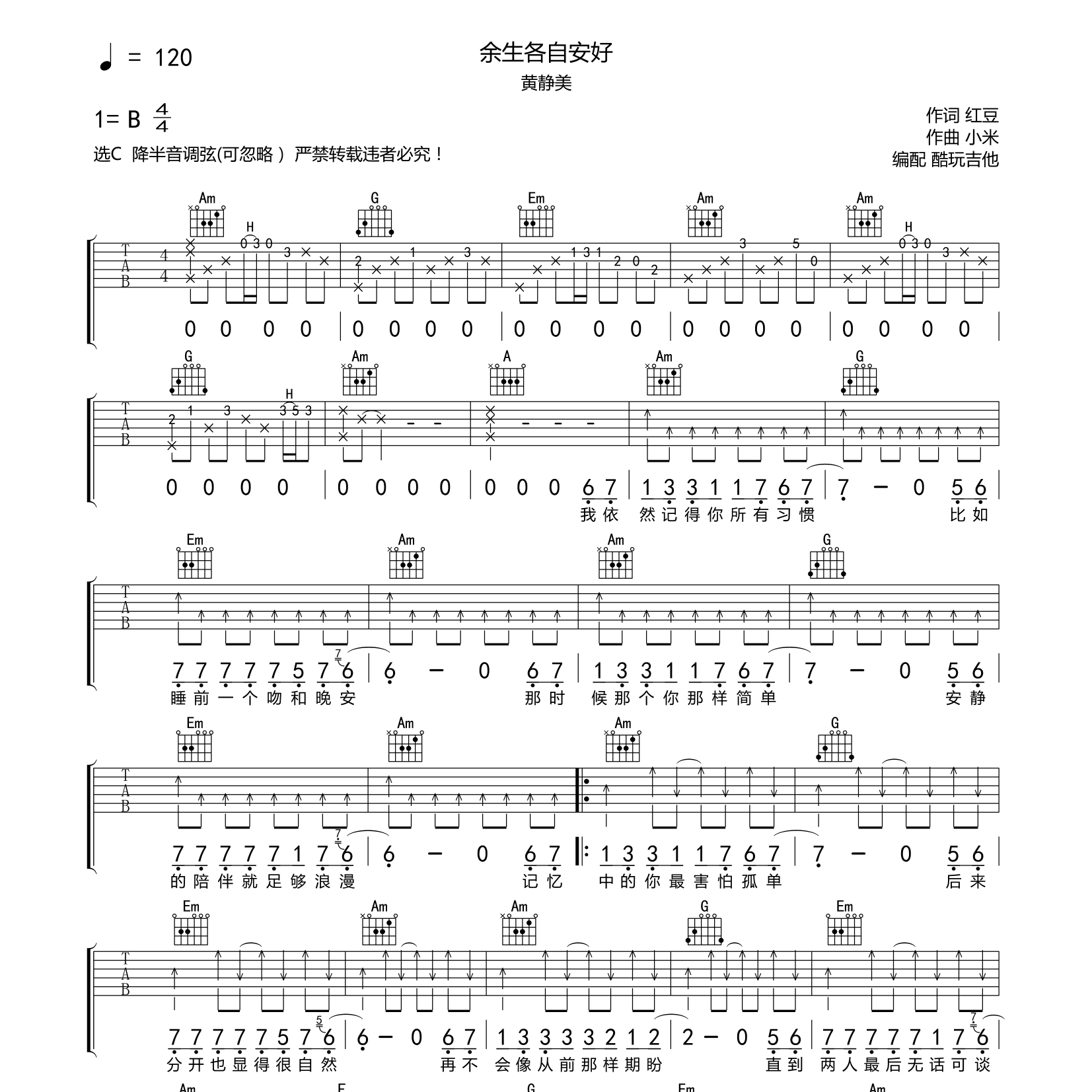 黄静美_余生各自安好吉他六线谱C调_酷玩吉他弹唱伴奏六线谱