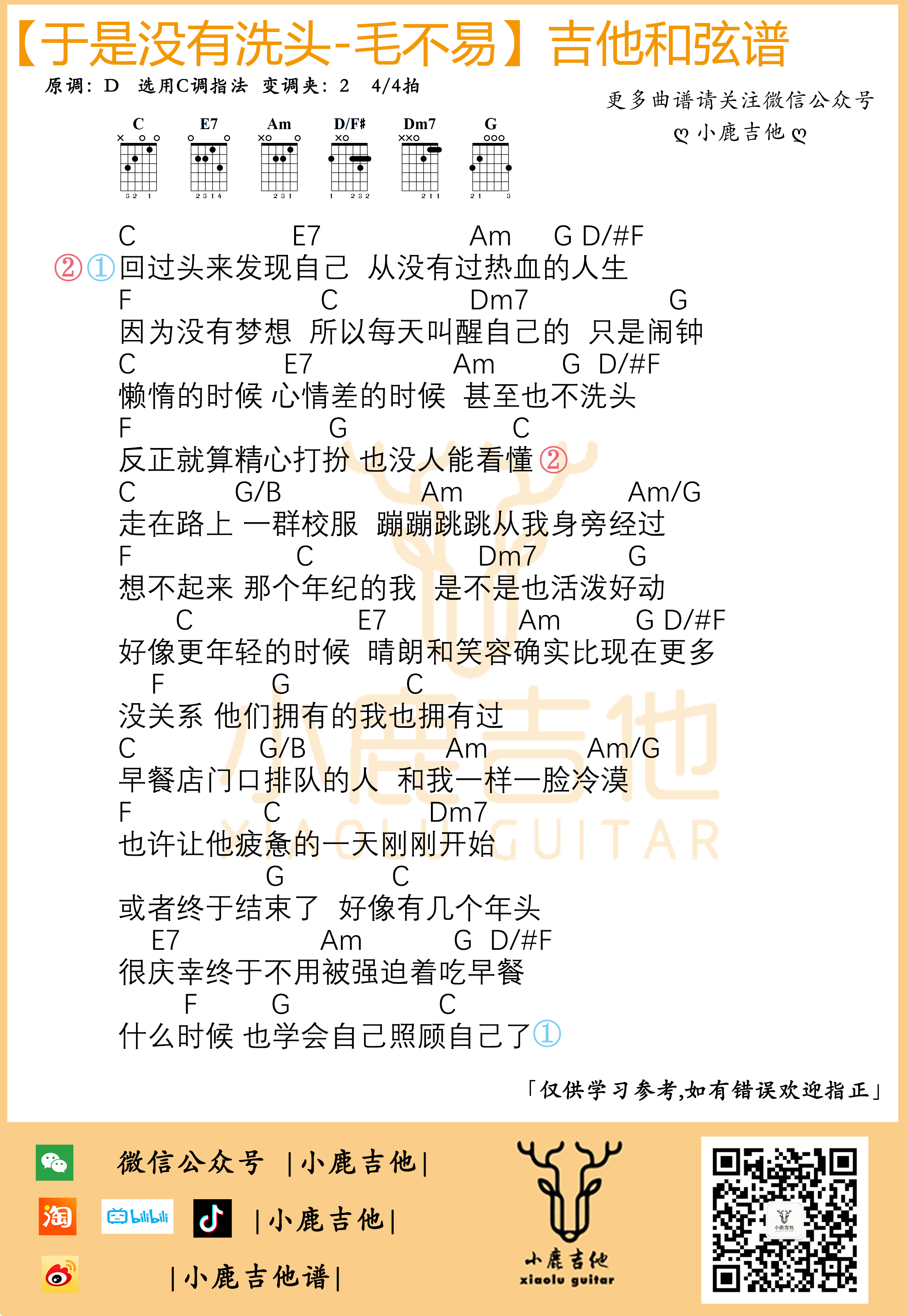 毛不易《于是没有洗头》吉他六线谱C调_小鹿吉他拇指弹拨编配