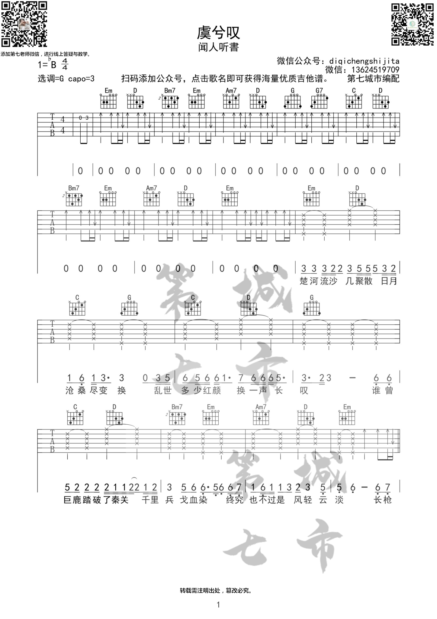 闻人听書_虞兮叹吉他六线谱G调_第七城市弹唱伴奏六线谱