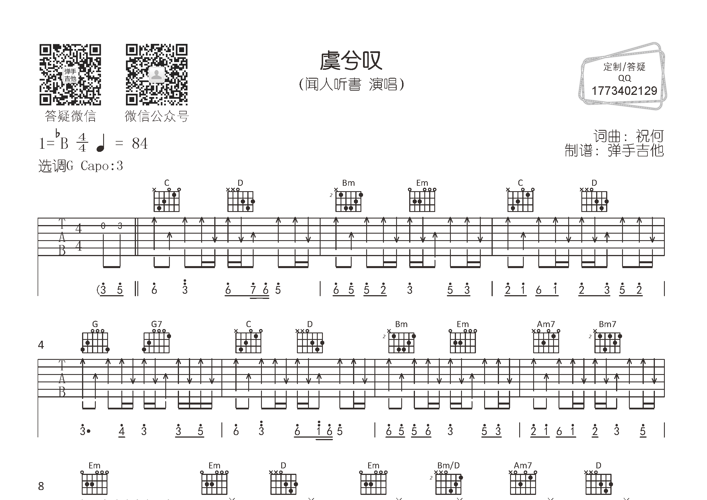 闻人听书_虞兮叹吉他六线谱G调_弹手吉他弹唱伴奏六线谱