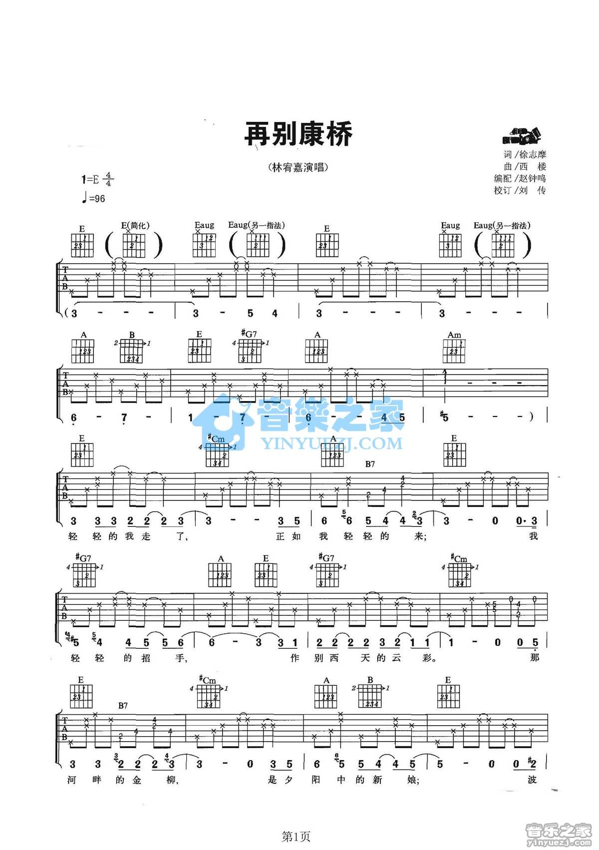 林宥嘉_再别康桥吉他六线谱E调_音乐之家弹唱伴奏六线谱
