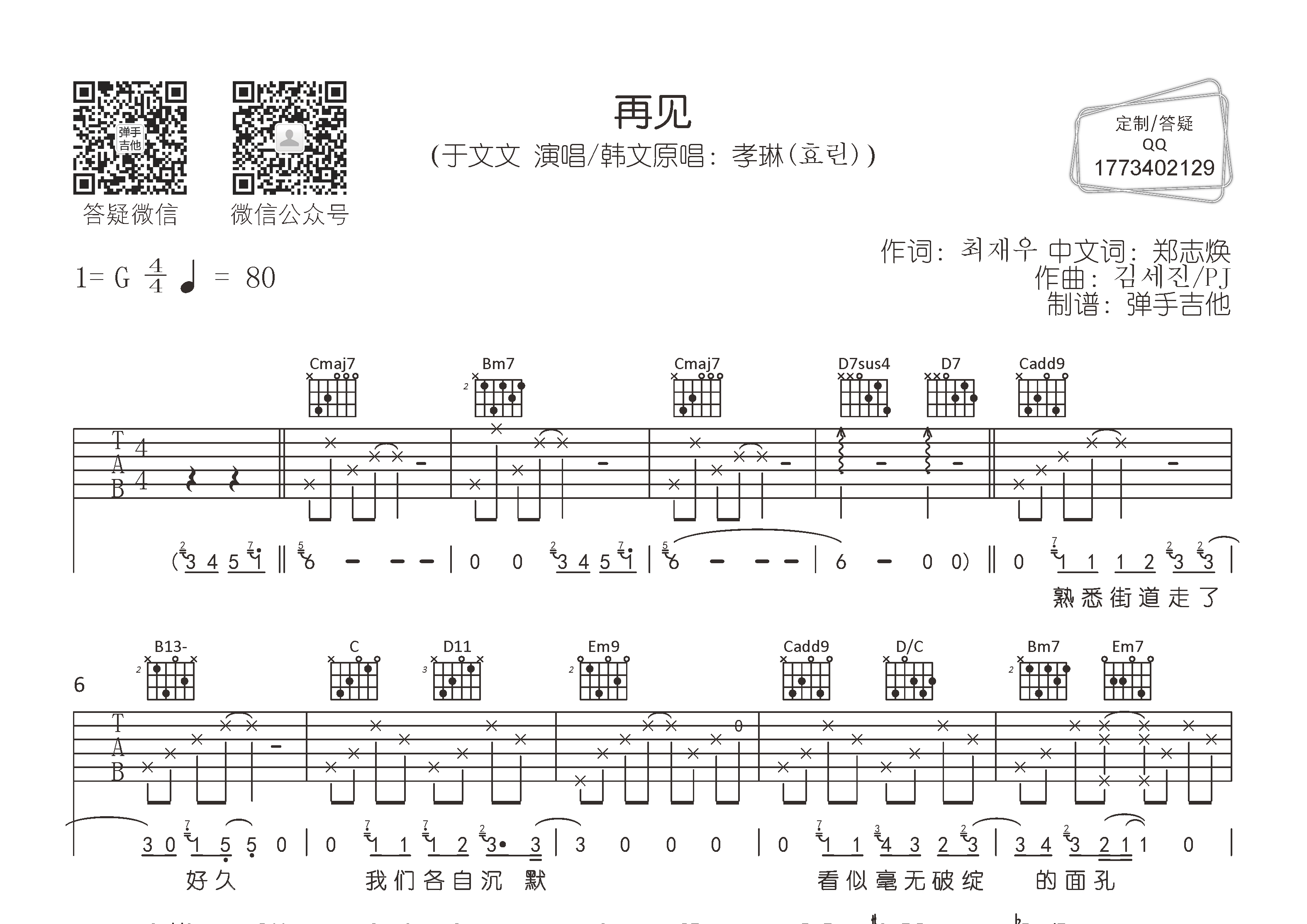 于文文_再见吉他六线谱G调_弹手吉他弹唱伴奏六线谱