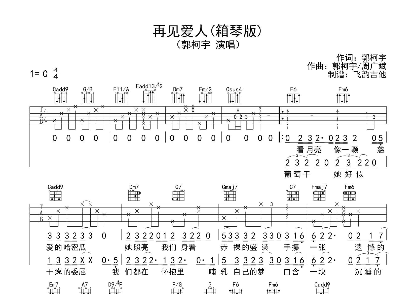 郭柯宇_再见爱人吉他六线谱C调_飞韵吉他弹唱伴奏六线谱