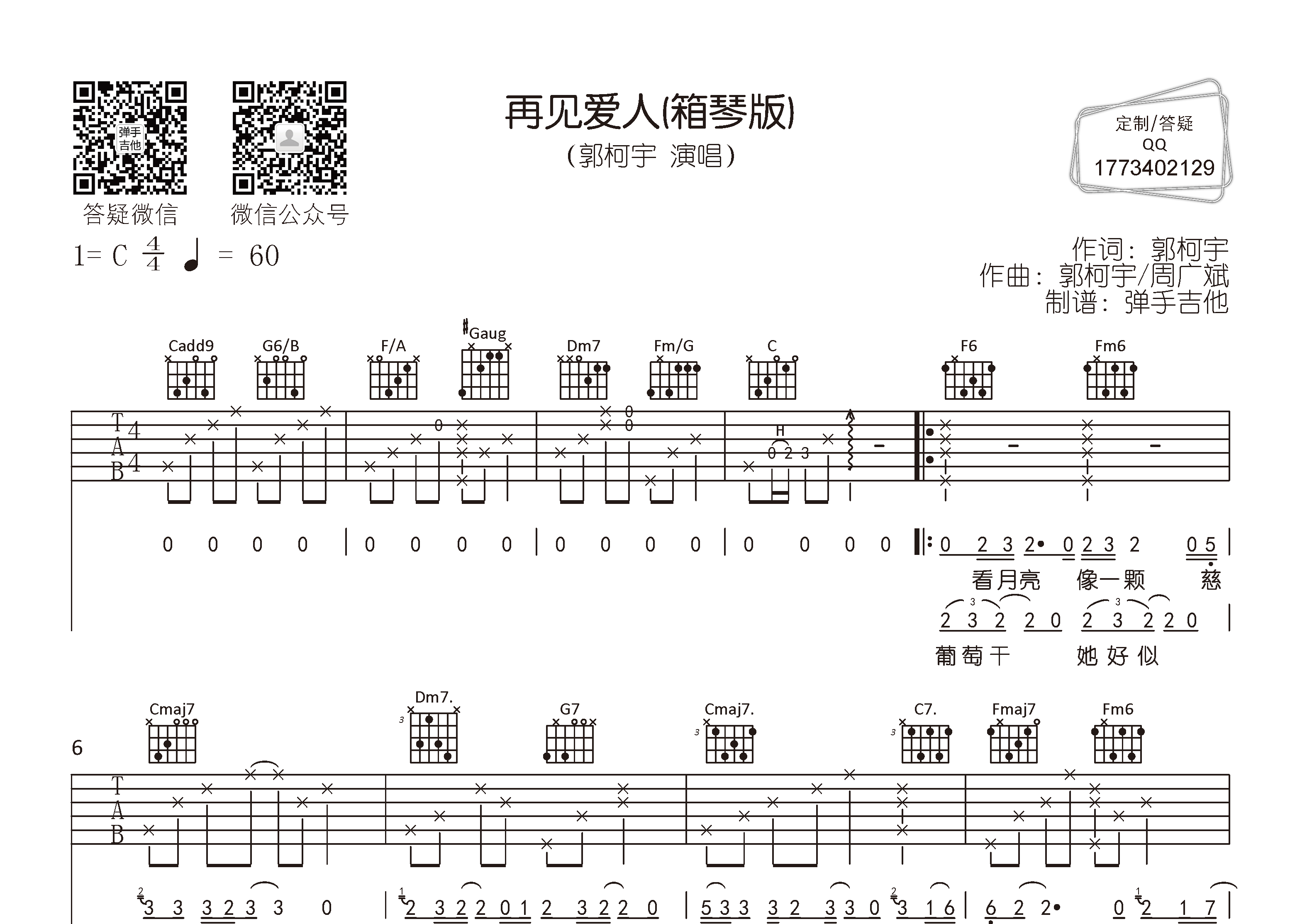 郭柯宇_再见爱人吉他六线谱C调_弹手吉他弹唱伴奏六线谱