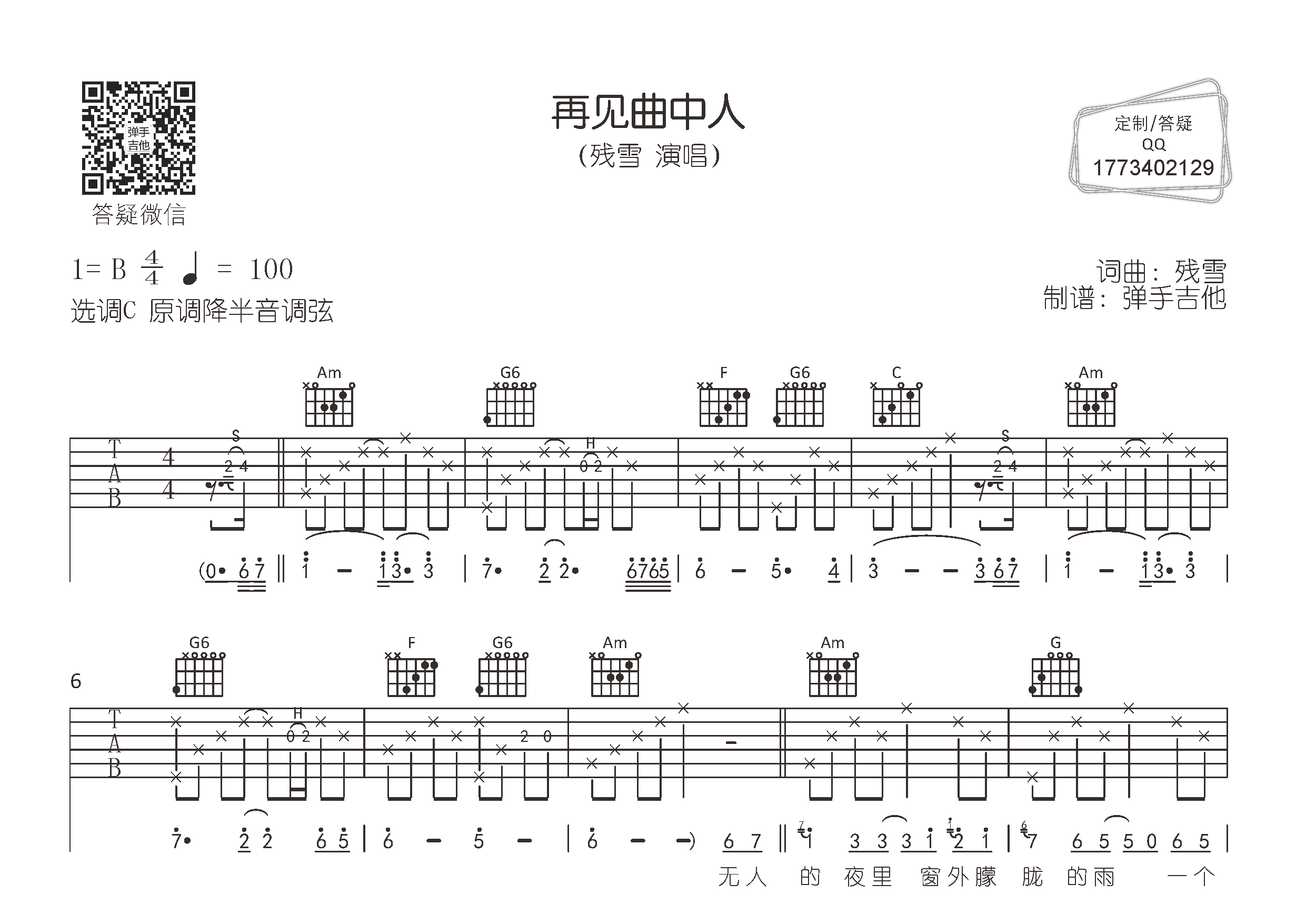 残雪_再见曲中人吉他六线谱C调_弹手吉他弹唱伴奏六线谱