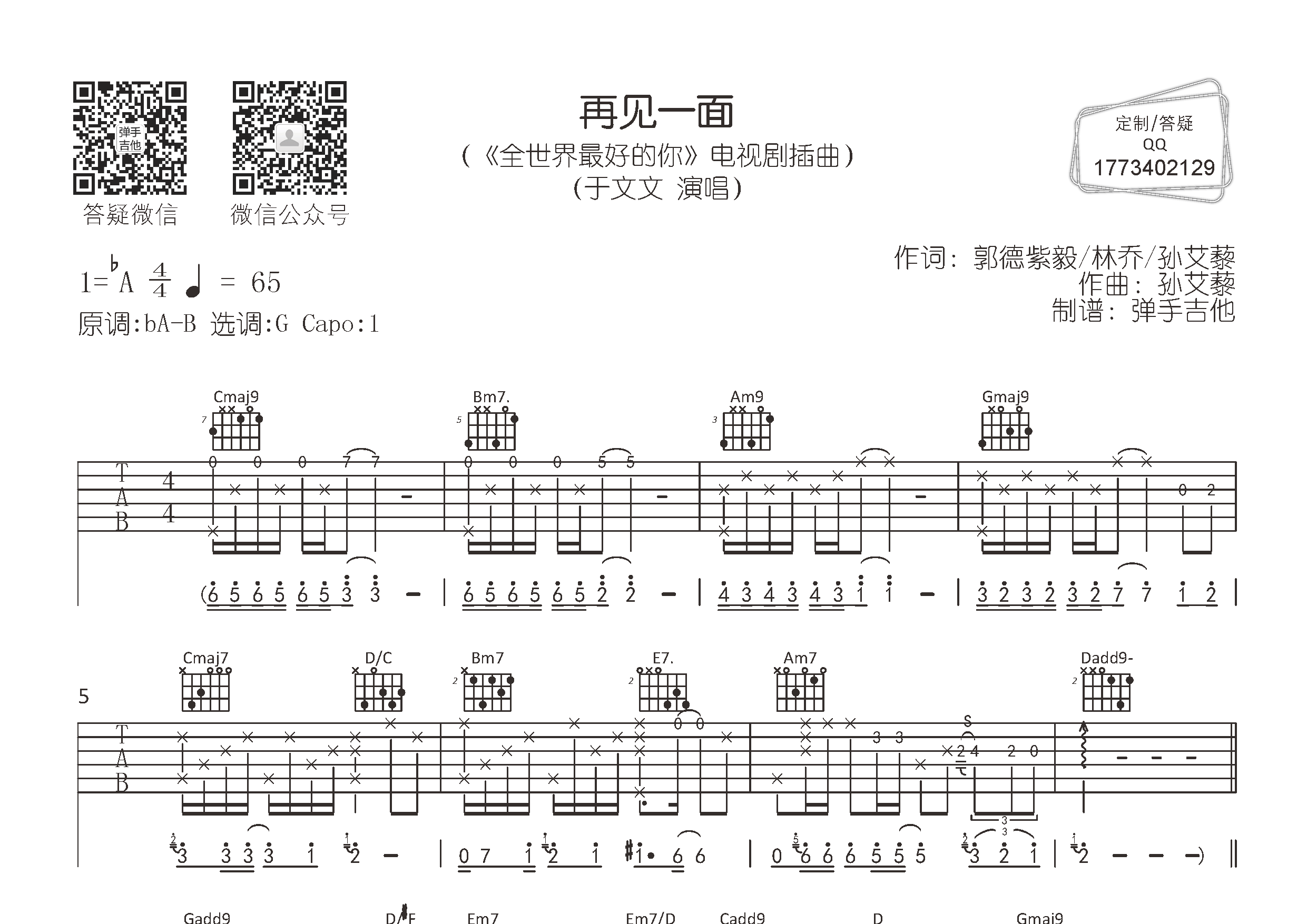 于文文_再见一面吉他六线谱G调_弹手吉他弹唱伴奏六线谱