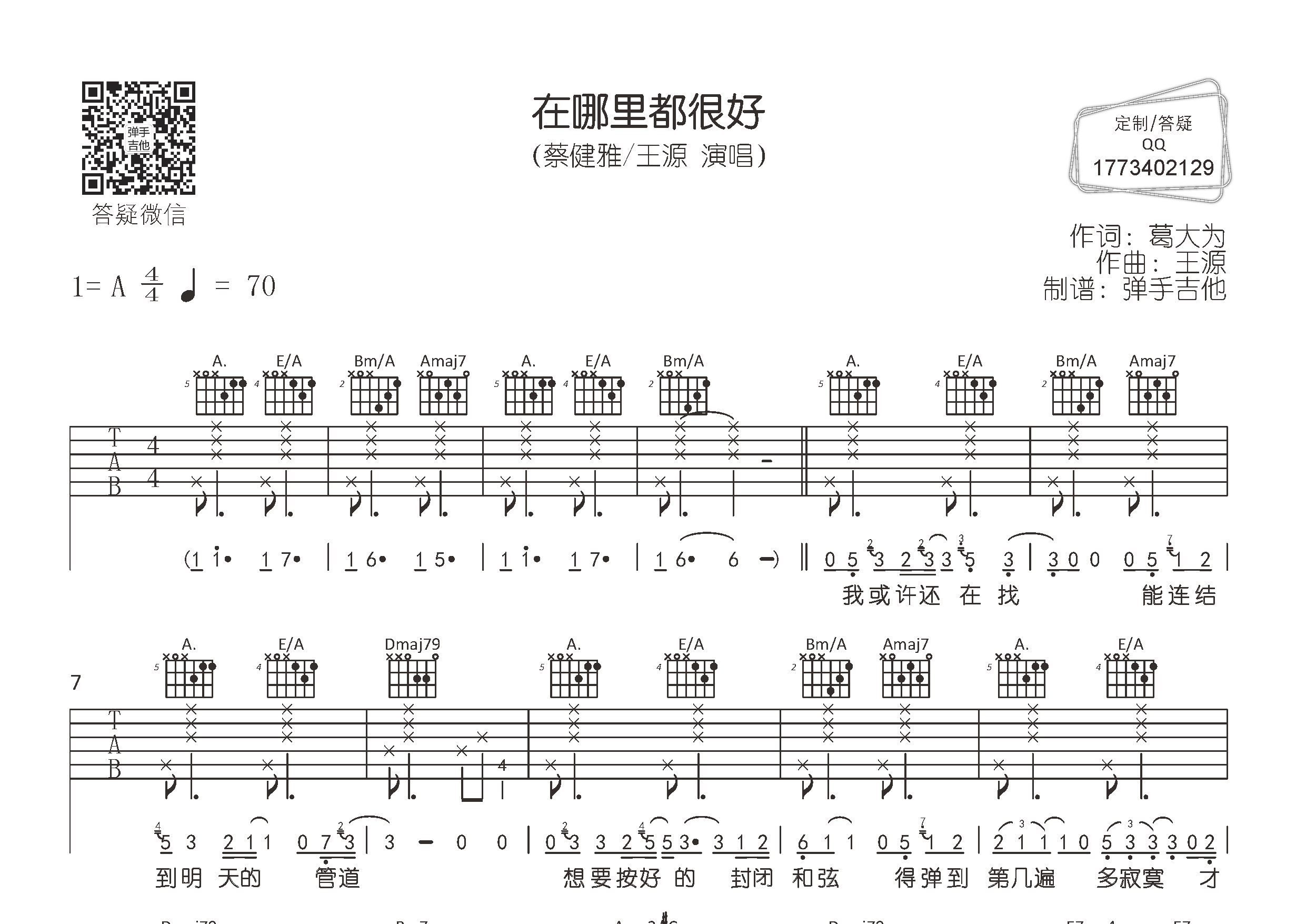蔡健雅/王源_在哪里都很好吉他六线谱A调_弹手吉他弹唱伴奏六线谱