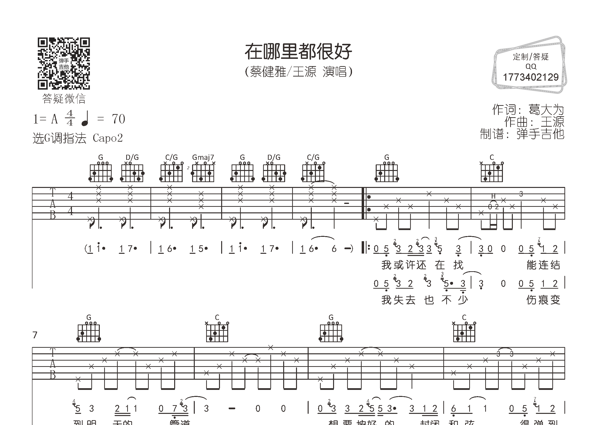 蔡健雅/王源_在哪里都很好吉他六线谱G调_弹手吉他弹唱伴奏六线谱