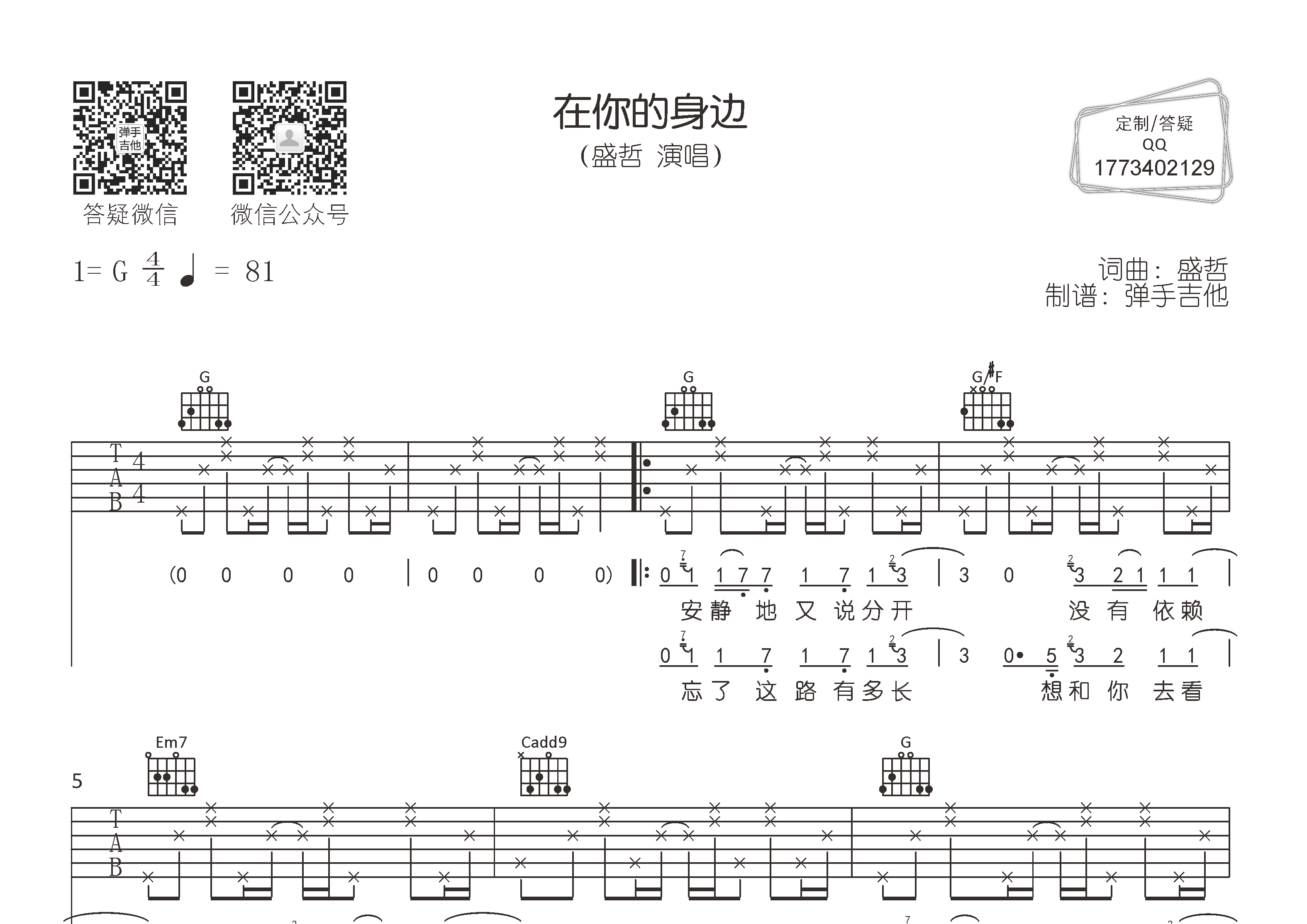 盛哲_在你的身边吉他六线谱G调_弹手吉他弹唱伴奏六线谱