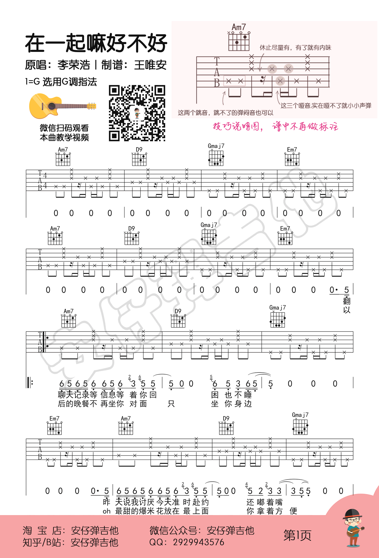 李荣浩_在一起嘛好不好吉他六线谱G调_安仔弹吉他弹唱伴奏六线谱
