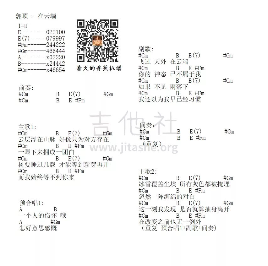 郭顶_在云端吉他六线谱E调_吉他社弹唱伴奏六线谱