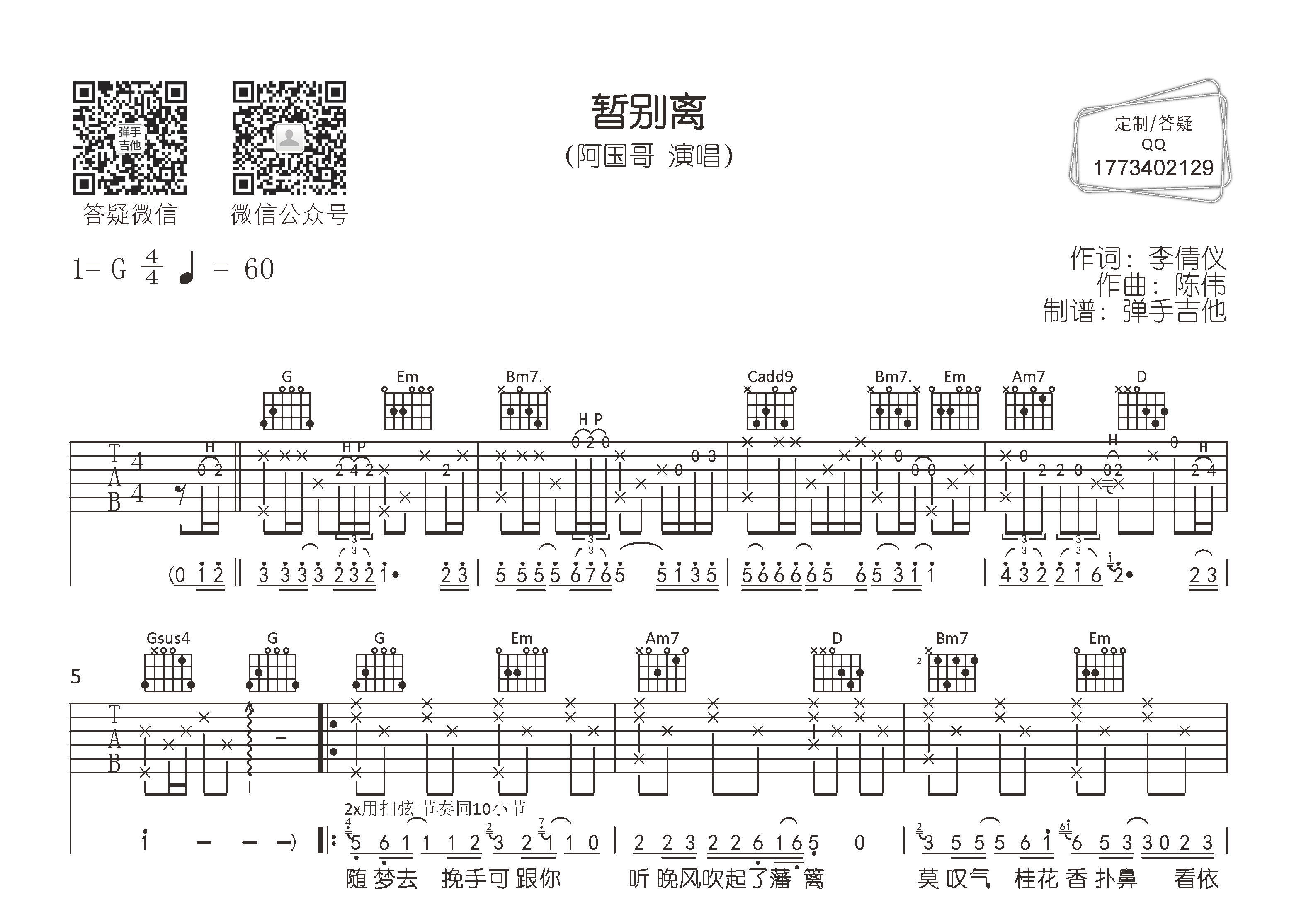 阿国哥_暂别离吉他六线谱G调_弹手吉他弹唱伴奏六线谱