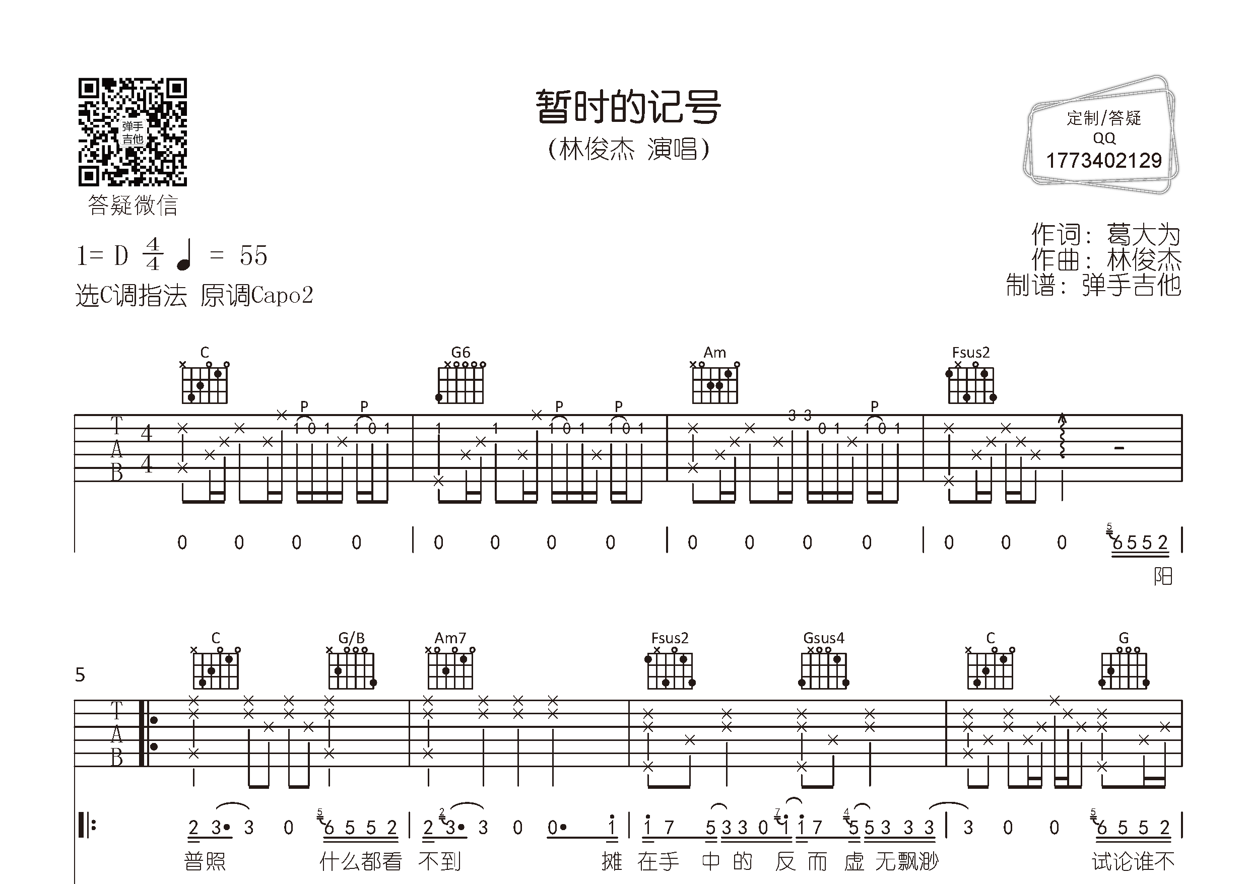 林俊杰_暂时的记号吉他六线谱C调_弹手吉他弹唱伴奏六线谱