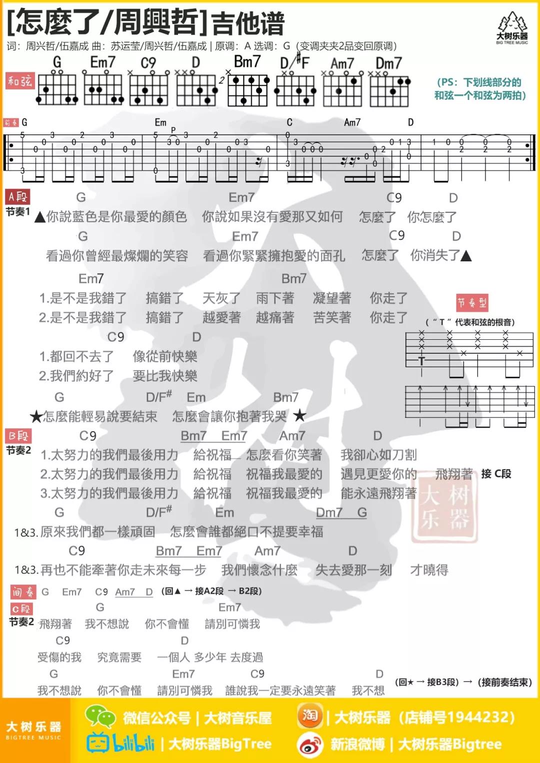 周兴哲_怎么了吉他六线谱G调_大树音乐屋弹唱伴奏六线谱