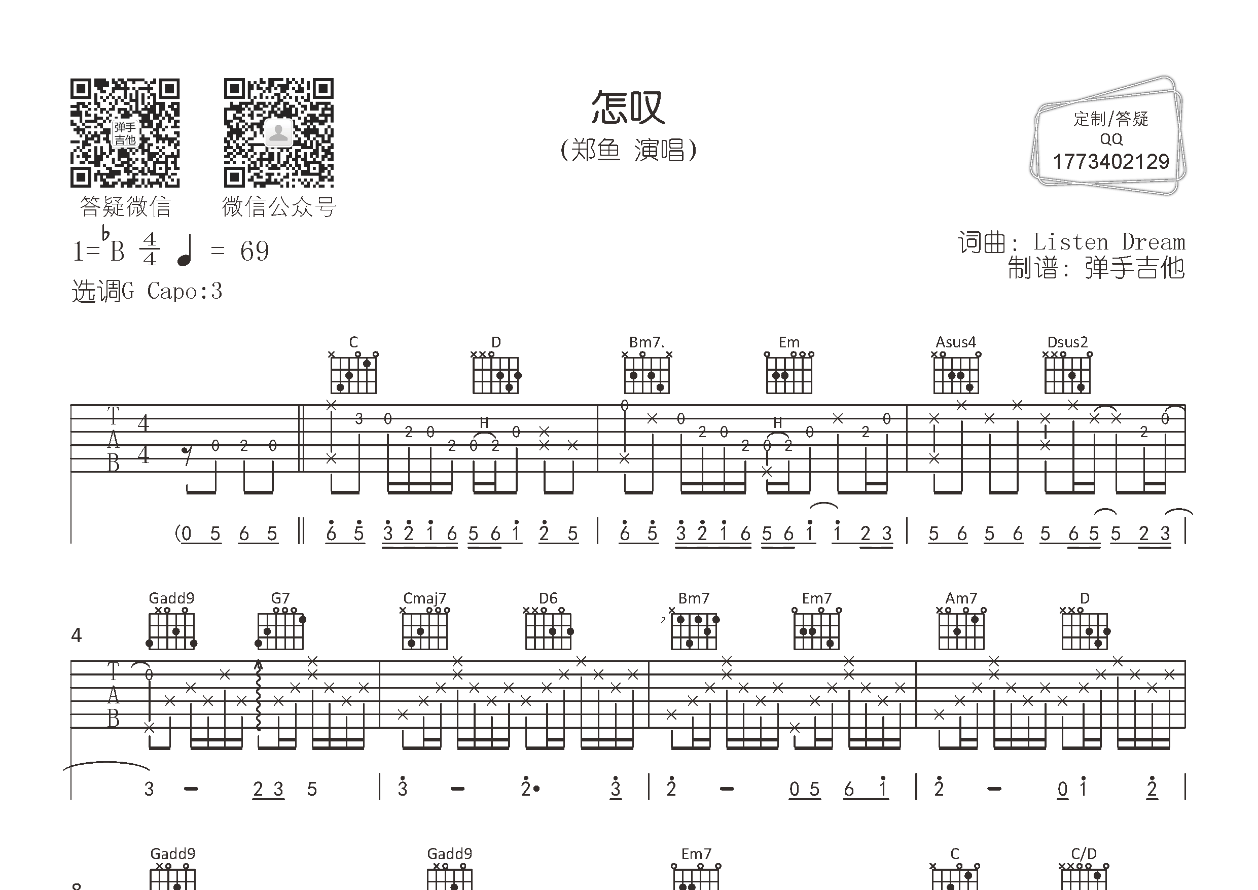 郑鱼_怎叹吉他六线谱G调_弹手吉他弹唱伴奏六线谱