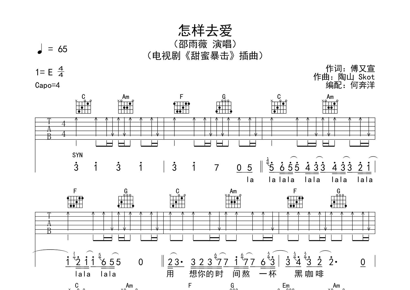 邵雨薇_怎样去爱吉他六线谱C调_飞韵吉他弹唱伴奏六线谱