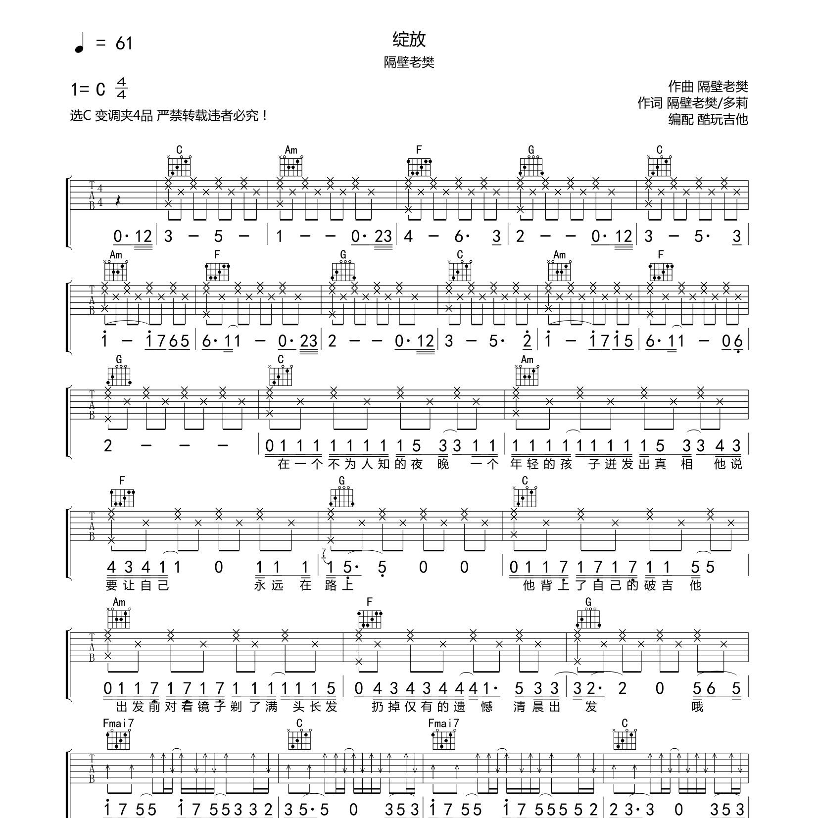 隔壁老樊_绽放吉他六线谱C调_酷玩吉他弹唱伴奏六线谱