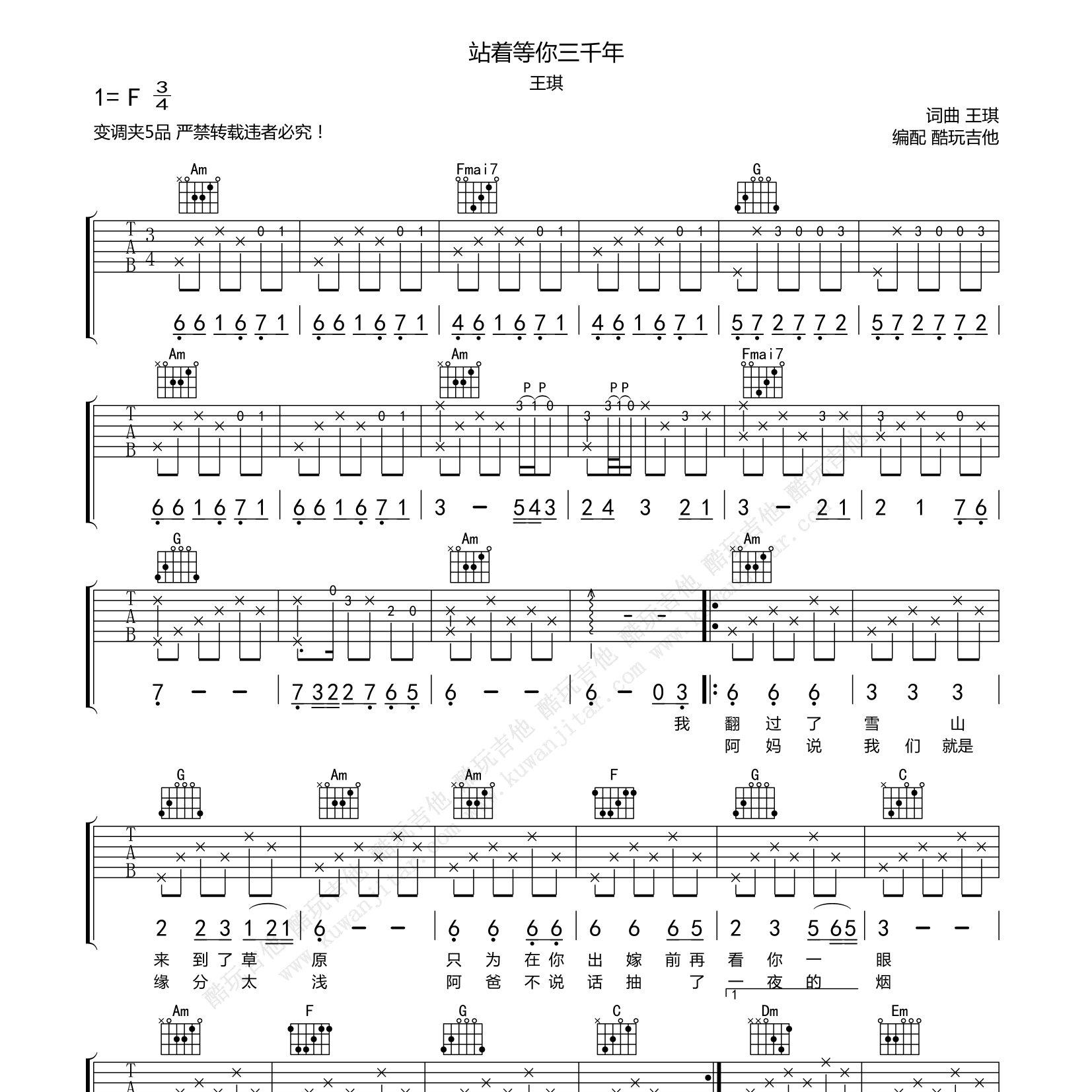 王琪_站着等你三千年吉他六线谱F调_酷玩吉他弹唱伴奏六线谱