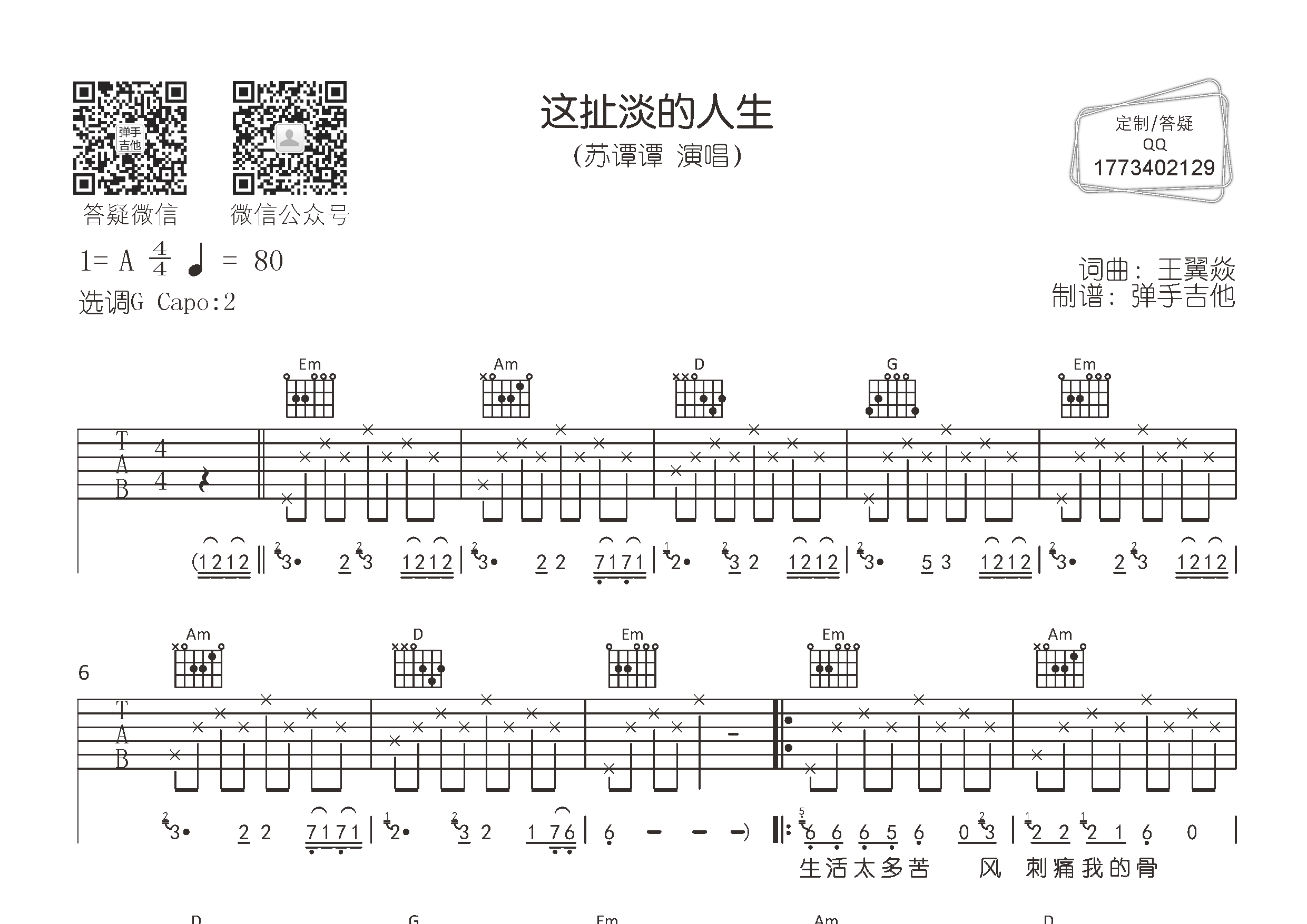苏谭谭_这扯淡的人生吉他六线谱G调_弹手吉他弹唱伴奏六线谱
