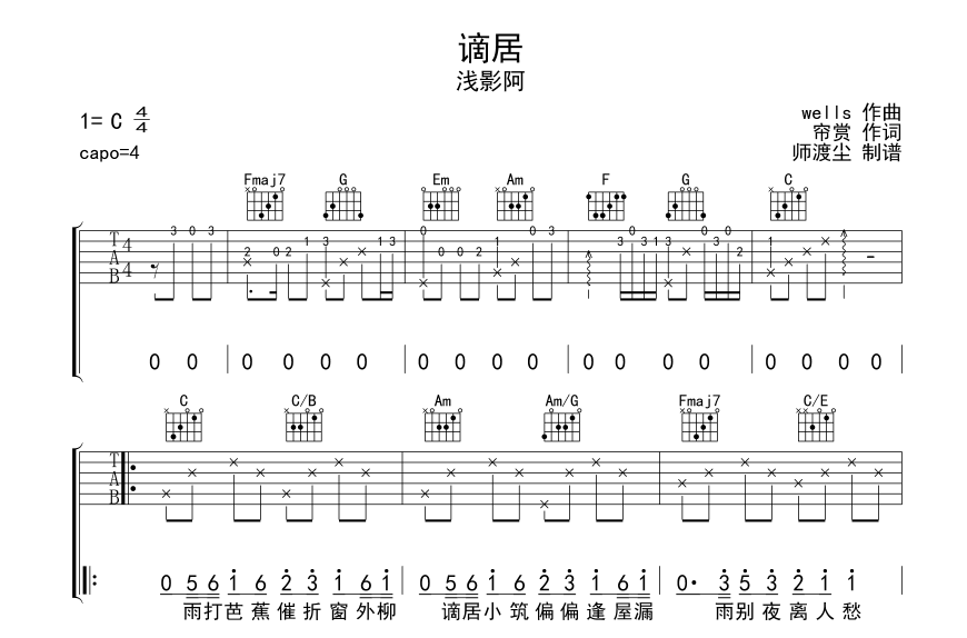 浅影阿_谪居吉他六线谱C调_师渡尘弹唱伴奏六线谱