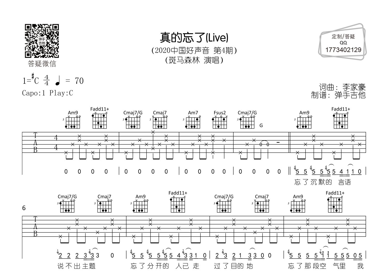 斑马森林_真的忘了吉他六线谱C调_弹手吉他弹唱伴奏六线谱