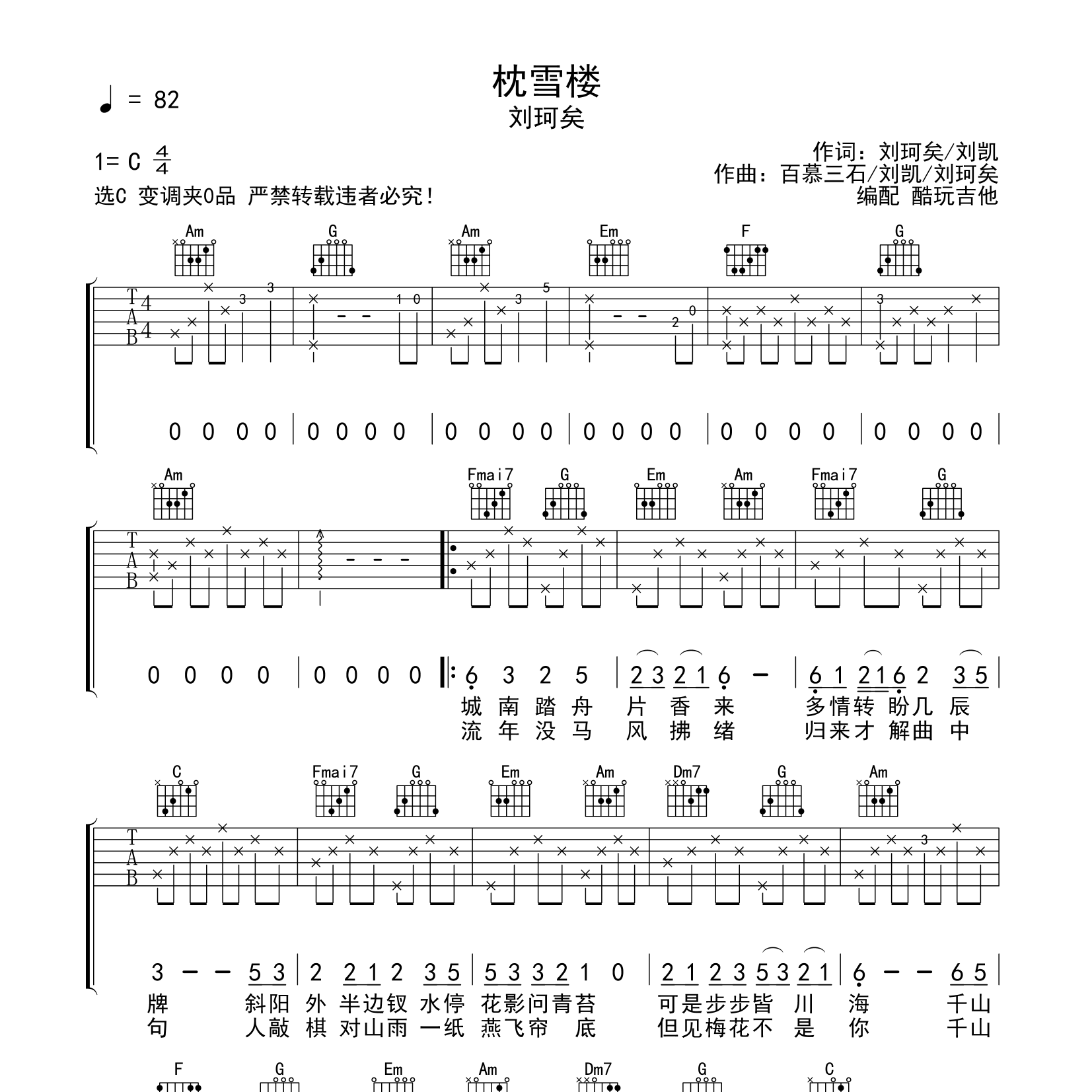 刘珂矣_枕雪楼吉他六线谱C调_酷玩吉他弹唱伴奏六线谱