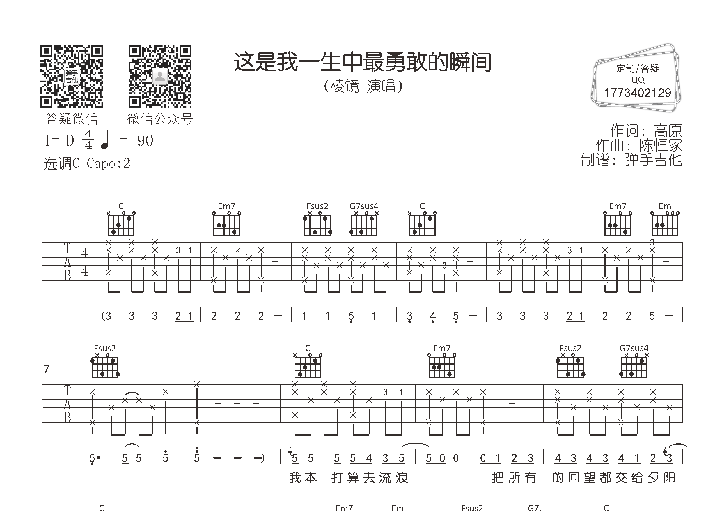 棱镜乐队_这是我一生中最勇敢的瞬间吉他六线谱C调_弹手吉他弹唱伴奏六线谱