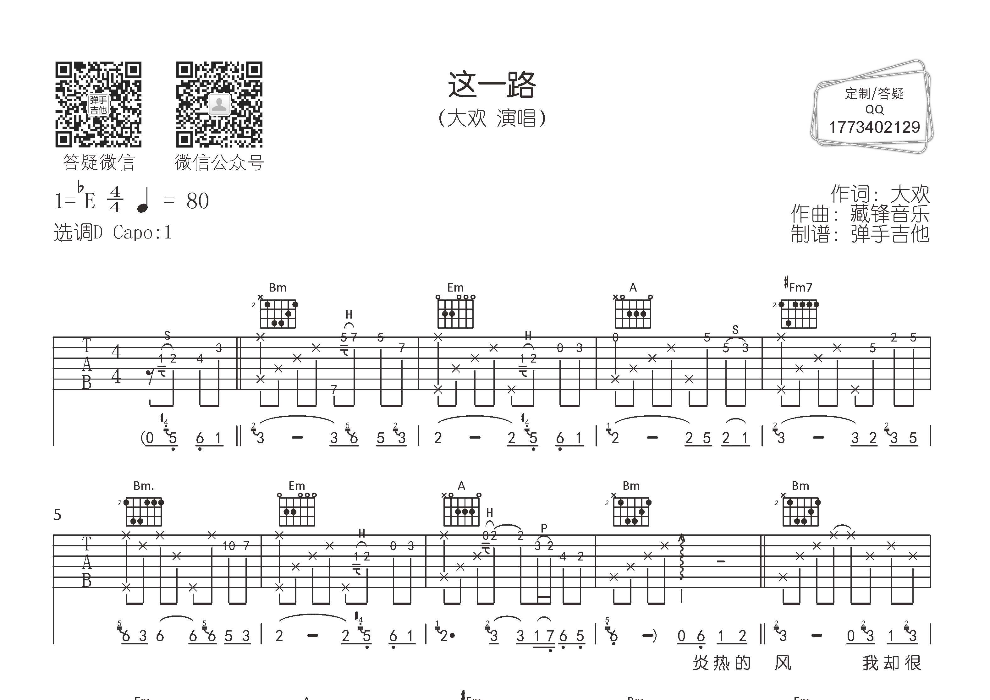 大欢_这一路吉他六线谱D调_弹手吉他弹唱伴奏六线谱