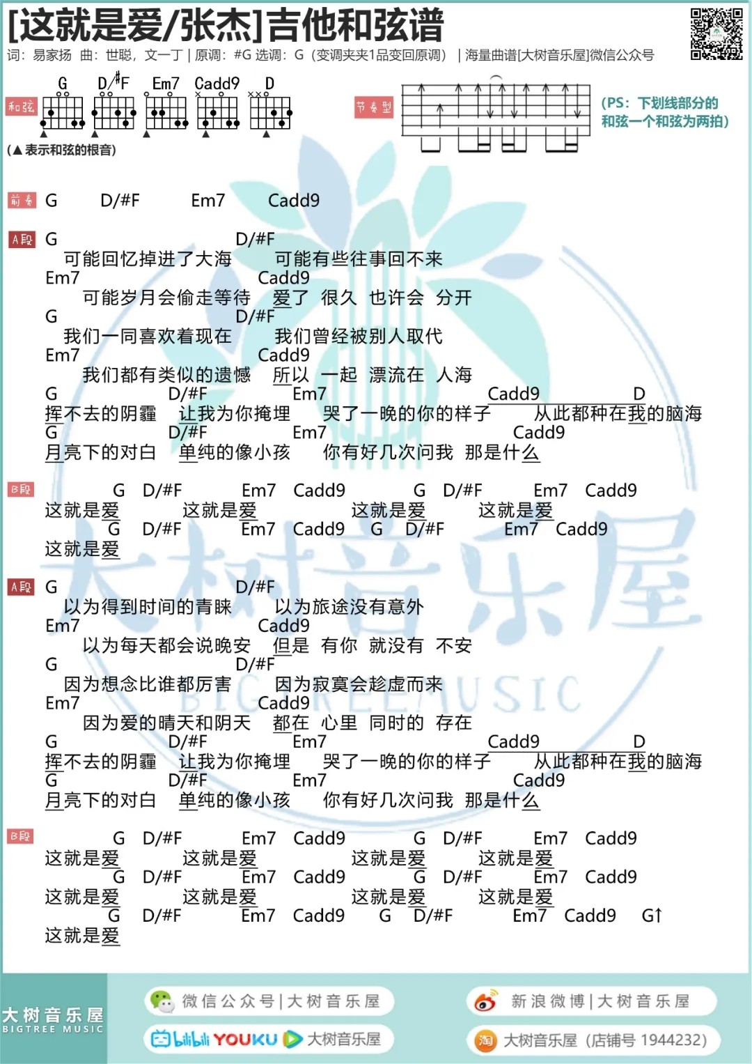 张杰_这，就是爱吉他六线谱G调_大树音乐屋弹唱伴奏六线谱