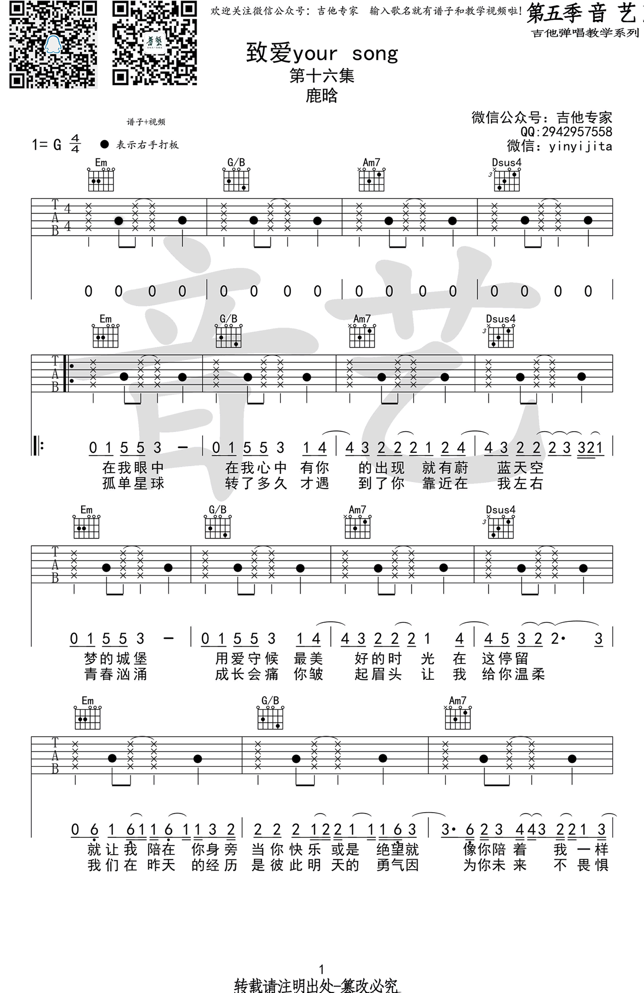 鹿晗_致爱_your_song吉他六线谱G调_音艺吉他弹唱伴奏六线谱