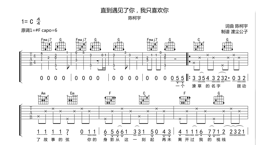 陈柯宇_直到遇见了你我只喜欢你吉他六线谱C调_师渡尘弹唱伴奏六线谱