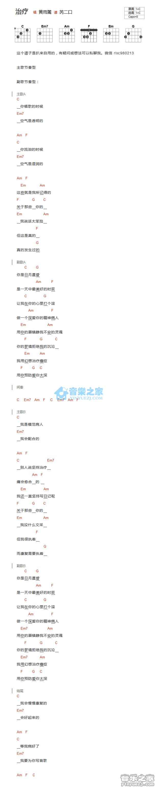 黄雨篱_治疗吉他六线谱C调_音乐之家弹唱伴奏六线谱
