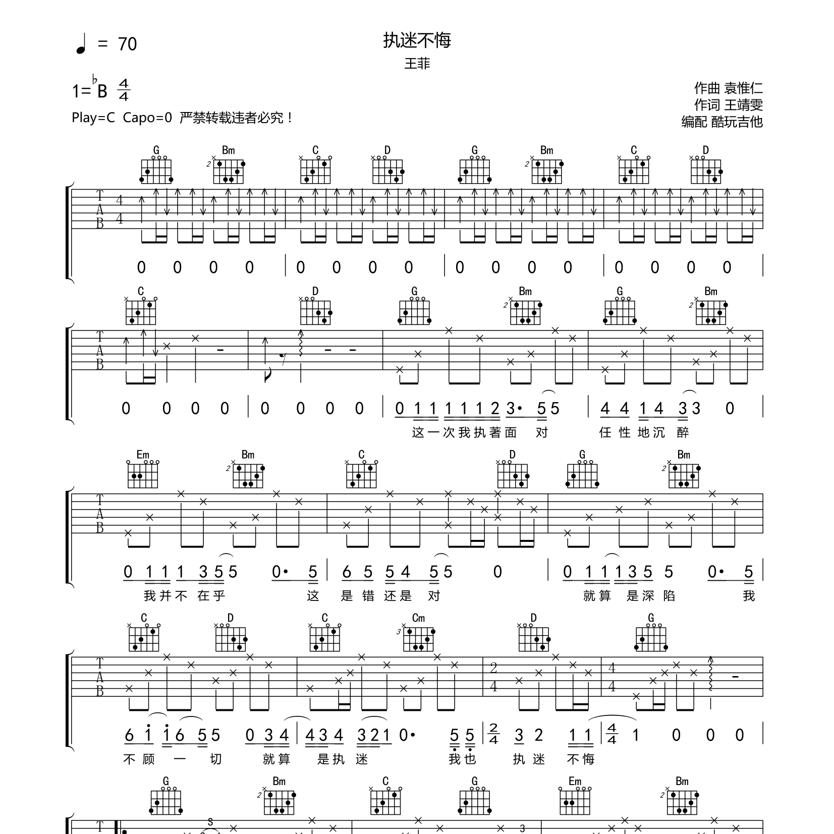 王菲_执迷不悔吉他六线谱G调_酷玩吉他弹唱伴奏六线谱