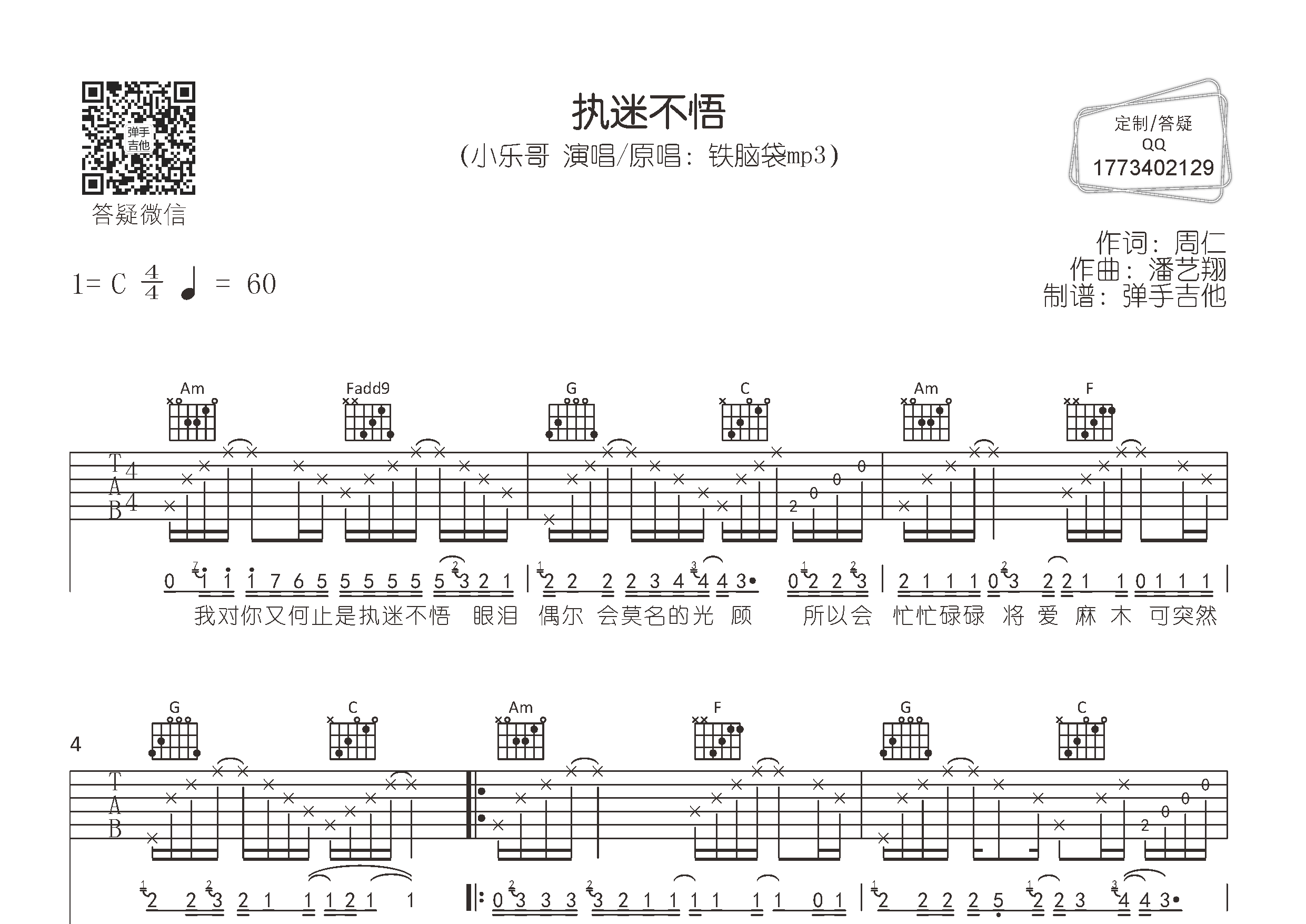 小乐哥_执迷不悟吉他六线谱C调_弹手吉他弹唱伴奏六线谱