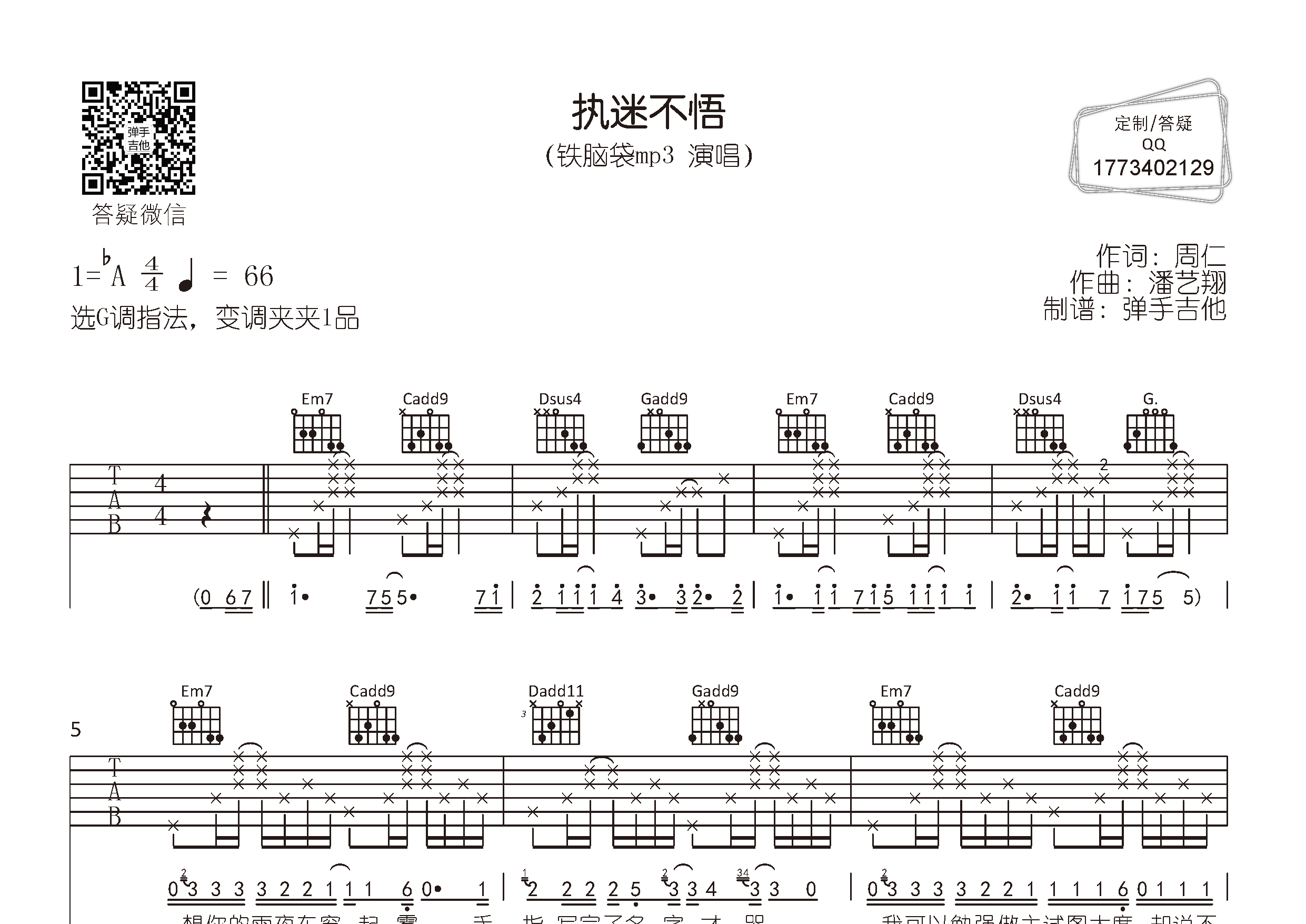 铁脑袋mp3_执迷不悟吉他六线谱G调_弹手吉他弹唱伴奏六线谱