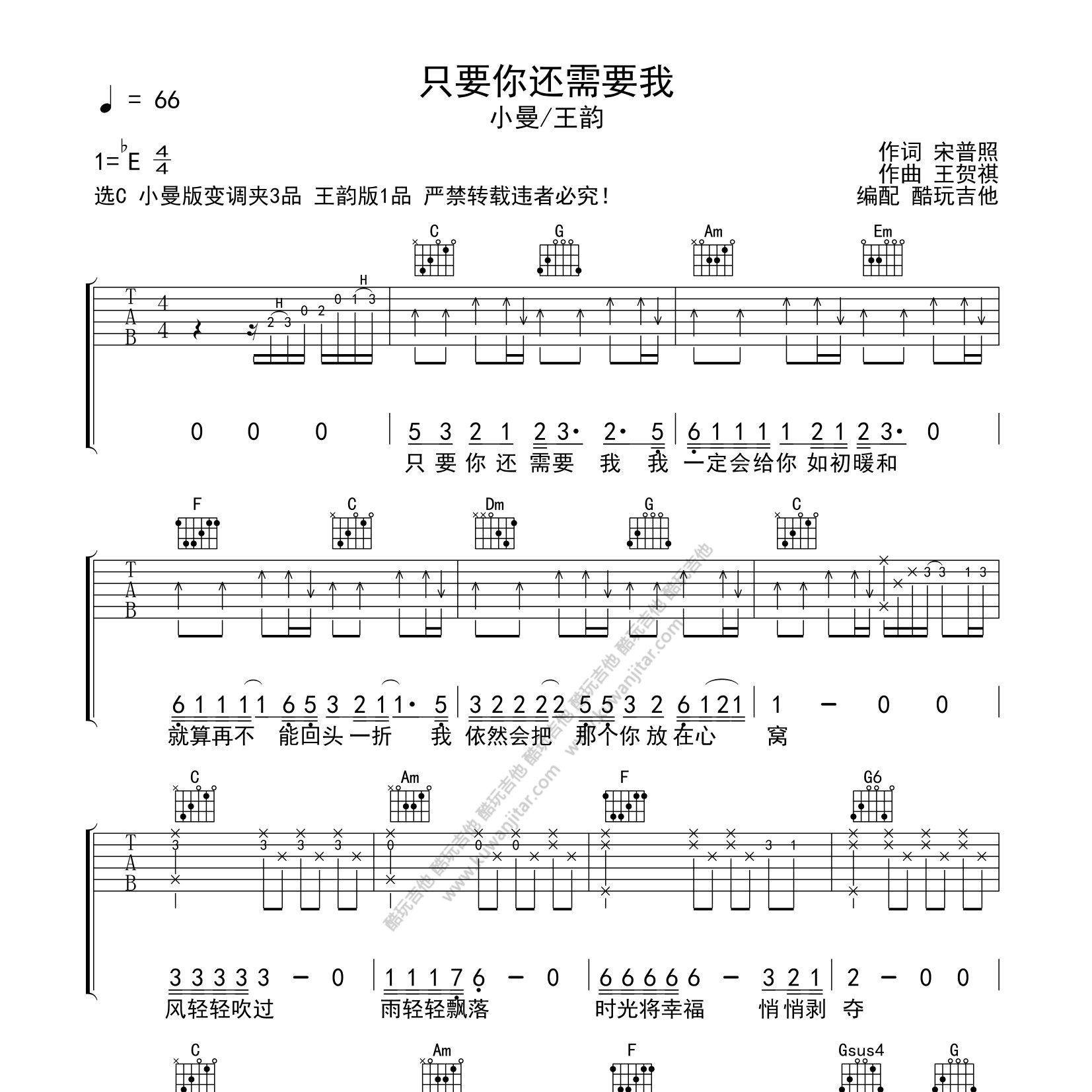 小曼/王韵_只要你还需要我吉他六线谱C调_酷玩吉他弹唱伴奏六线谱