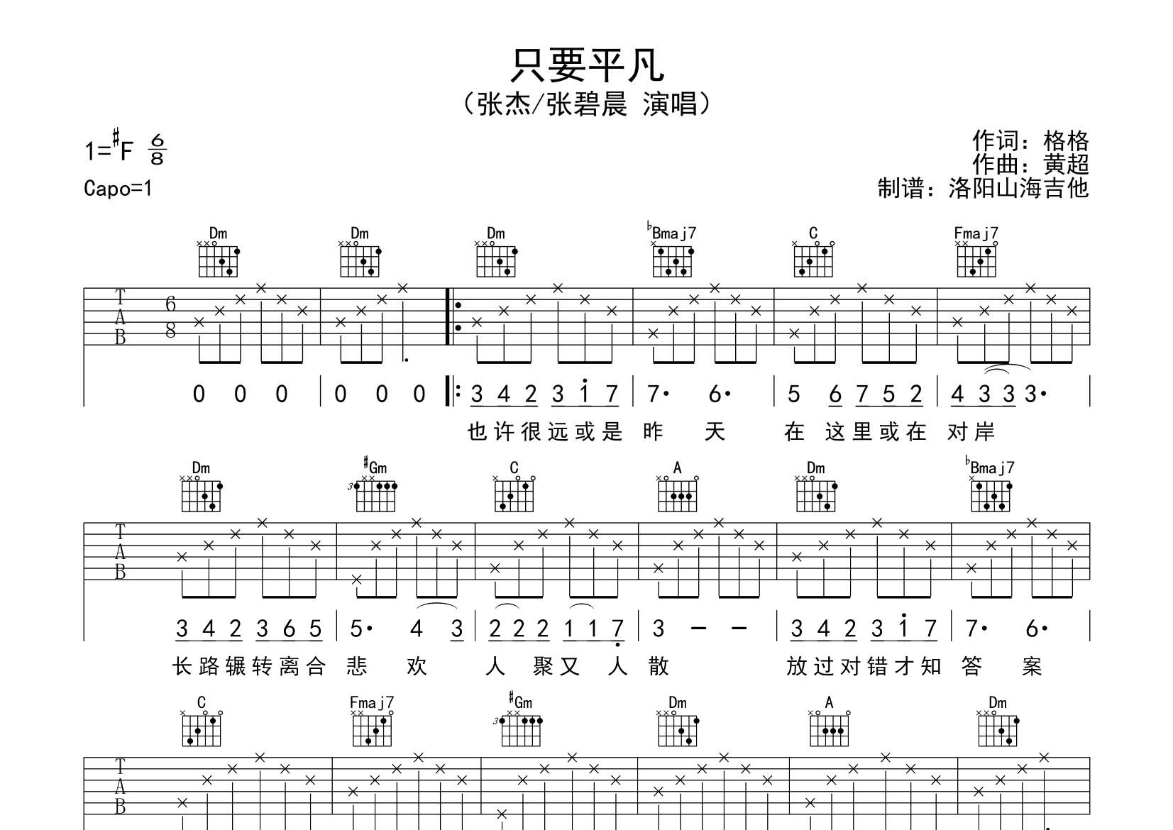 张杰/张碧晨_只要平凡吉他六线谱F调_飞韵吉他弹唱伴奏六线谱