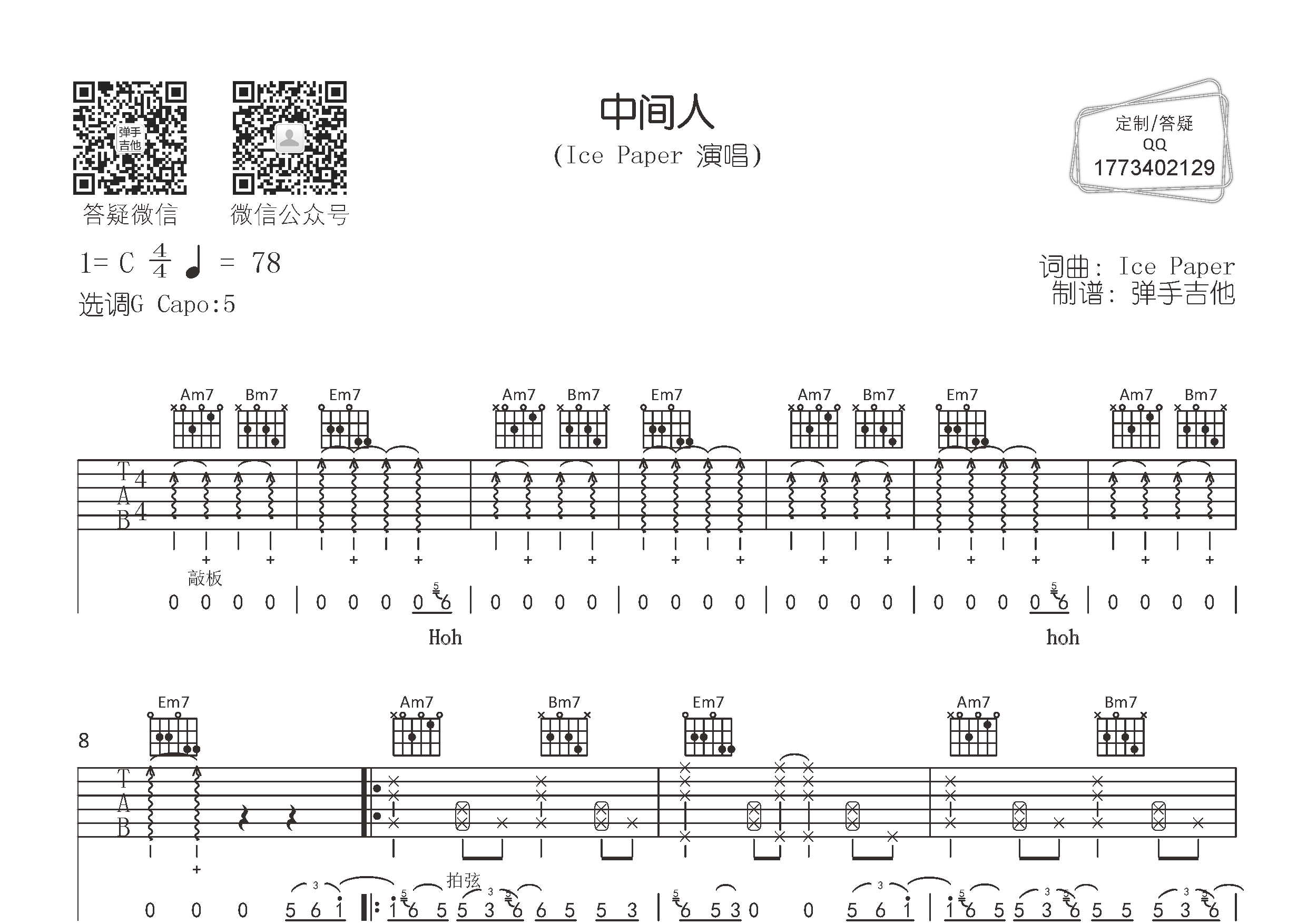 Ice_Paper_中间人吉他六线谱G调_弹手吉他弹唱伴奏六线谱