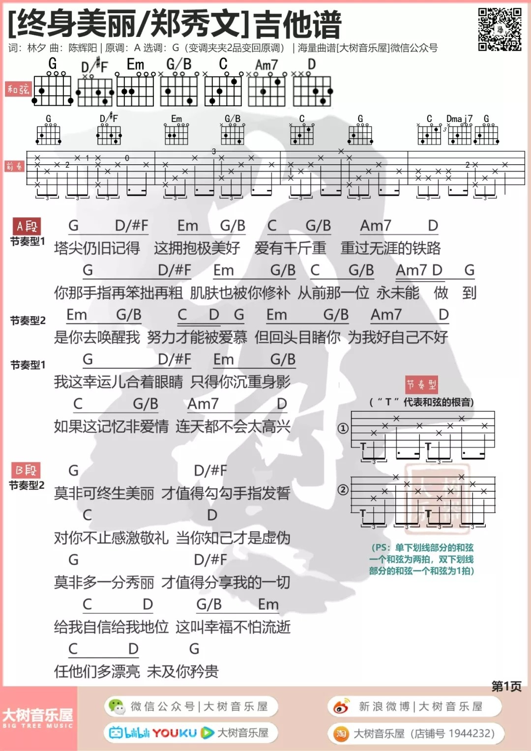 郑秀文_终身美丽吉他六线谱G调_大树音乐屋弹唱伴奏六线谱