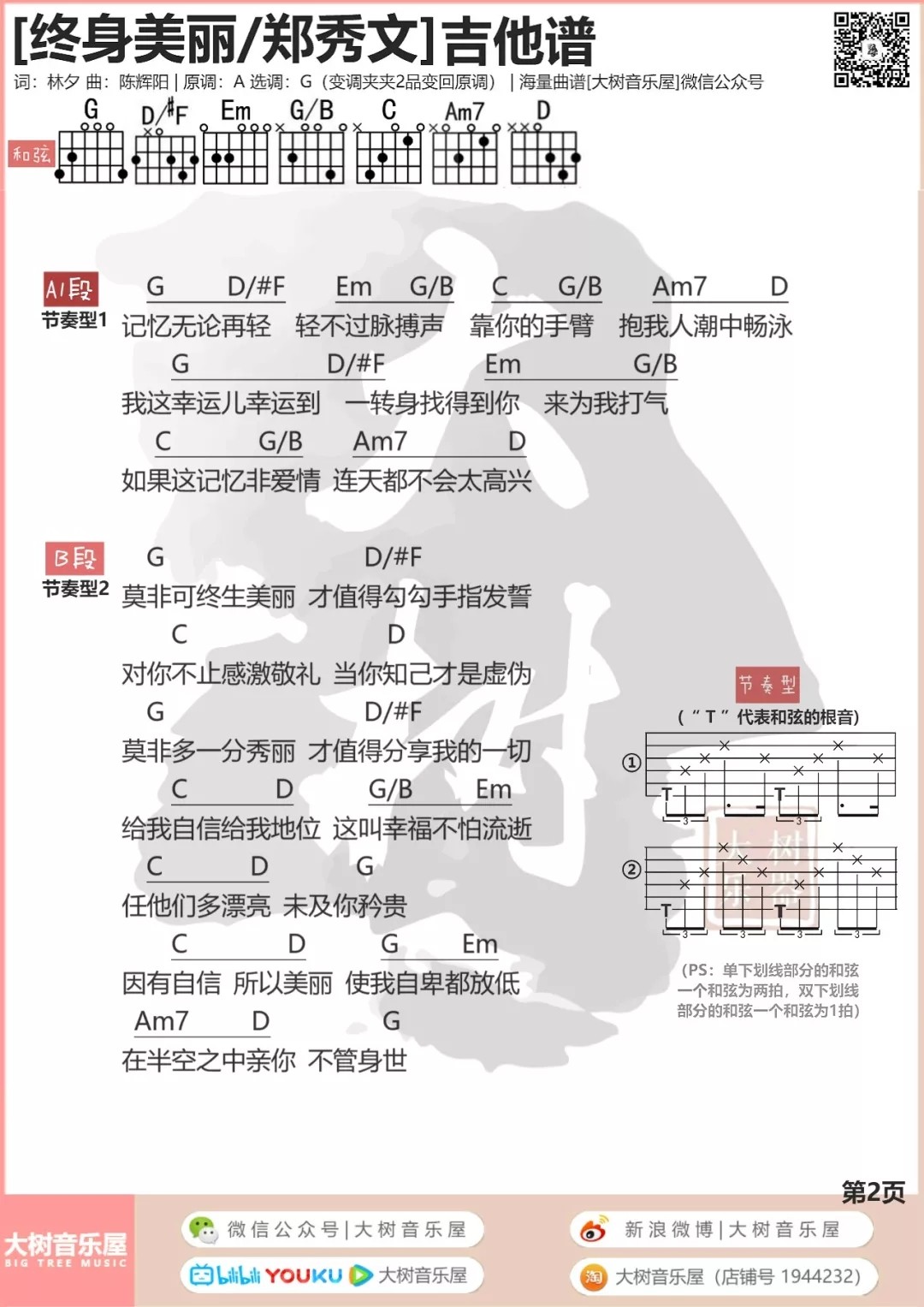 郑秀文_终身美丽吉他六线谱G调_大树音乐屋弹唱伴奏六线谱