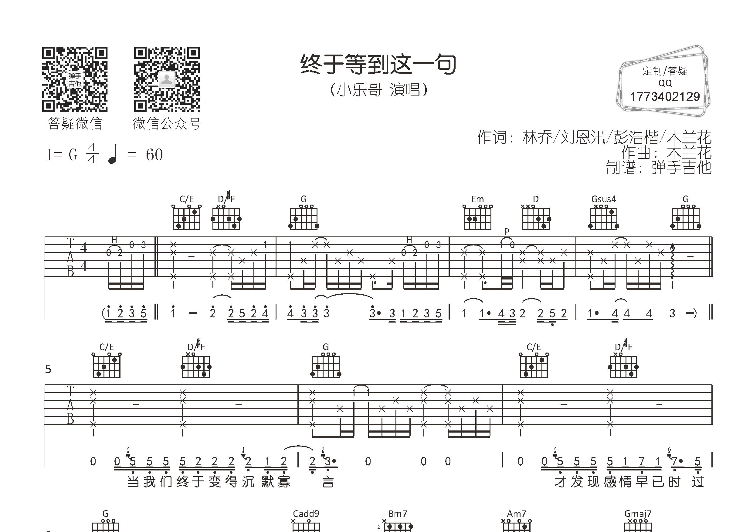 小乐哥_终于等到这一句吉他六线谱G调_弹手吉他弹唱伴奏六线谱
