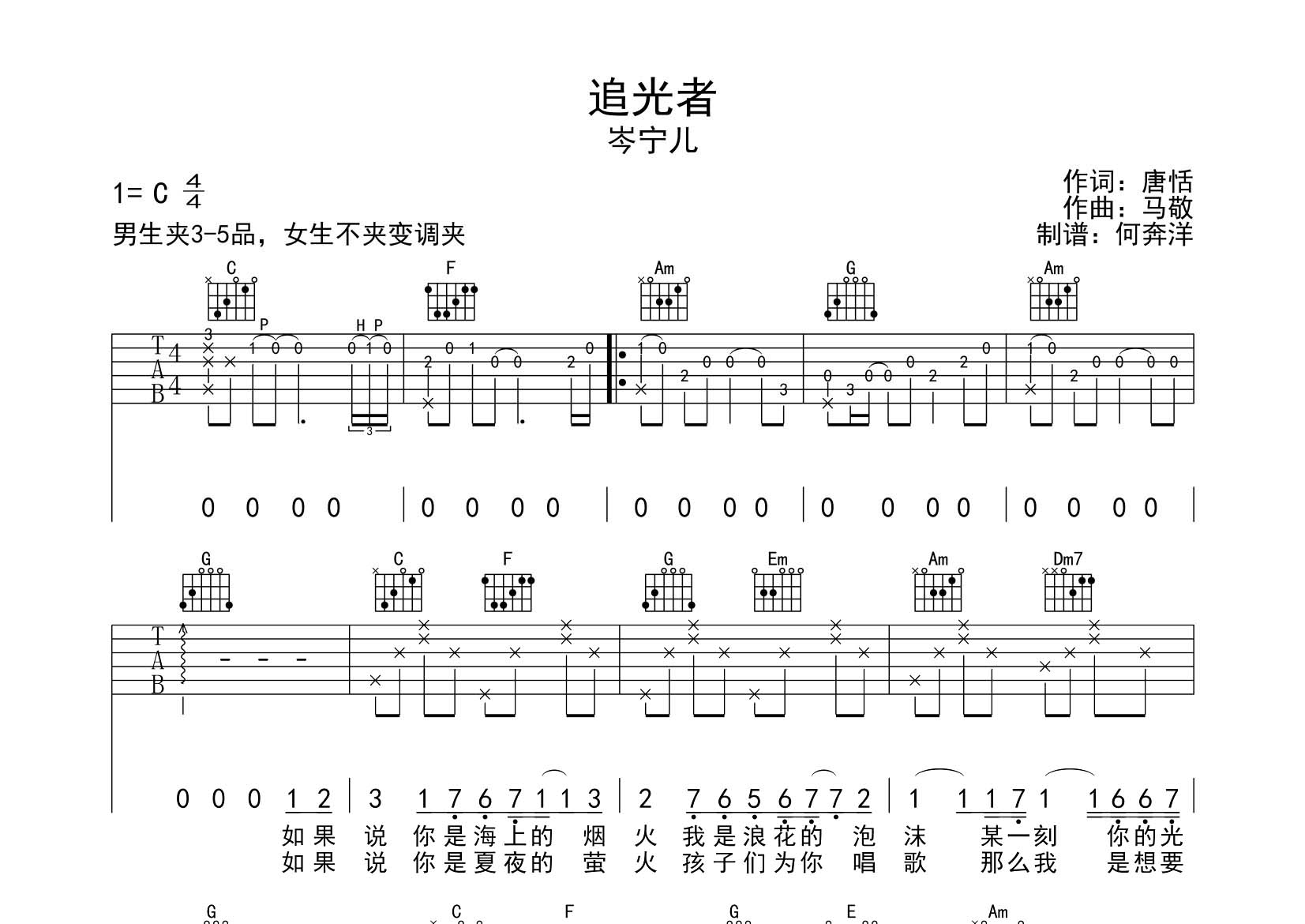 岑宁儿_追光者吉他六线谱C调_飞韵吉他弹唱伴奏六线谱