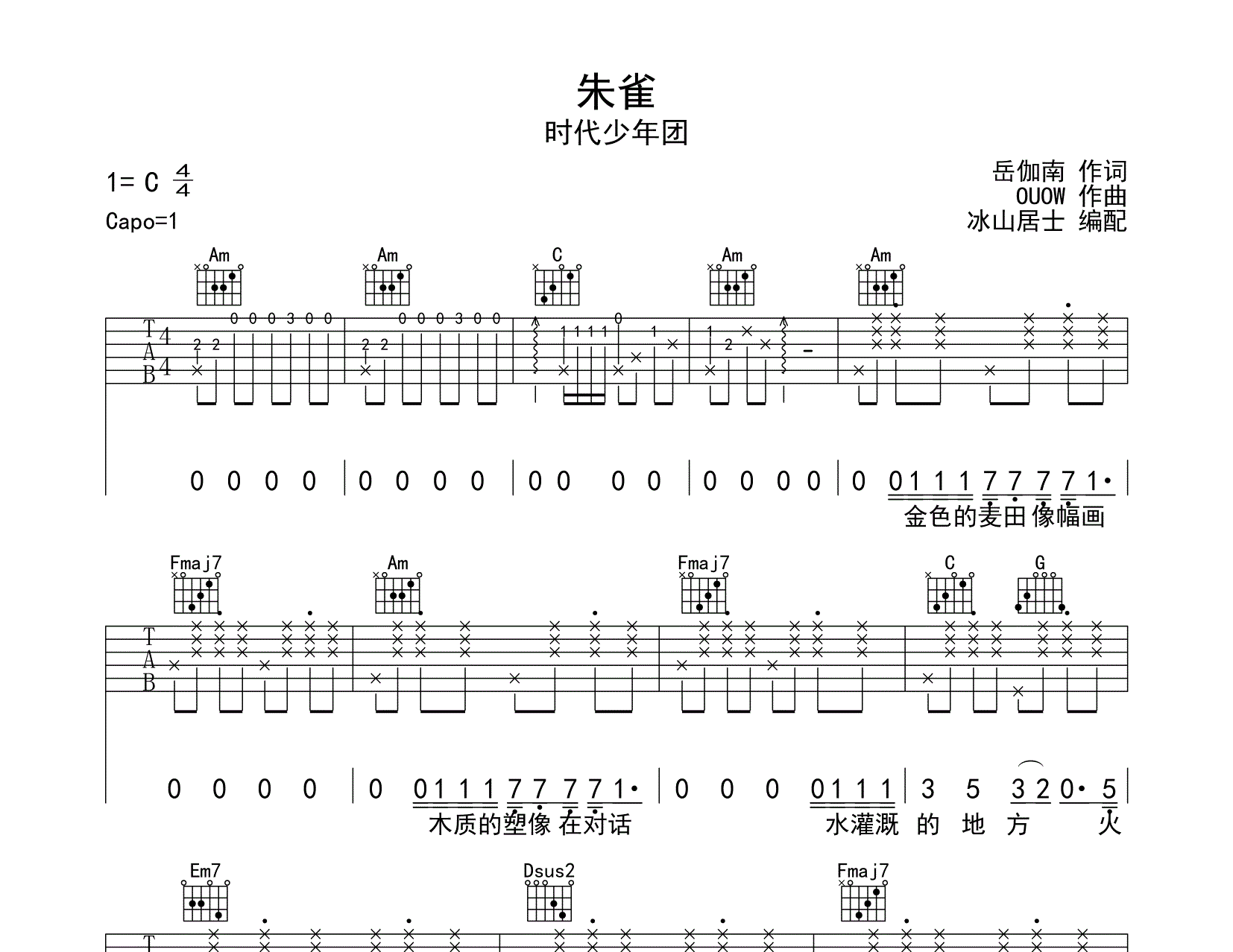 时代少年团_《朱雀》吉他六线谱C调_冰山居士弹唱伴奏六线谱