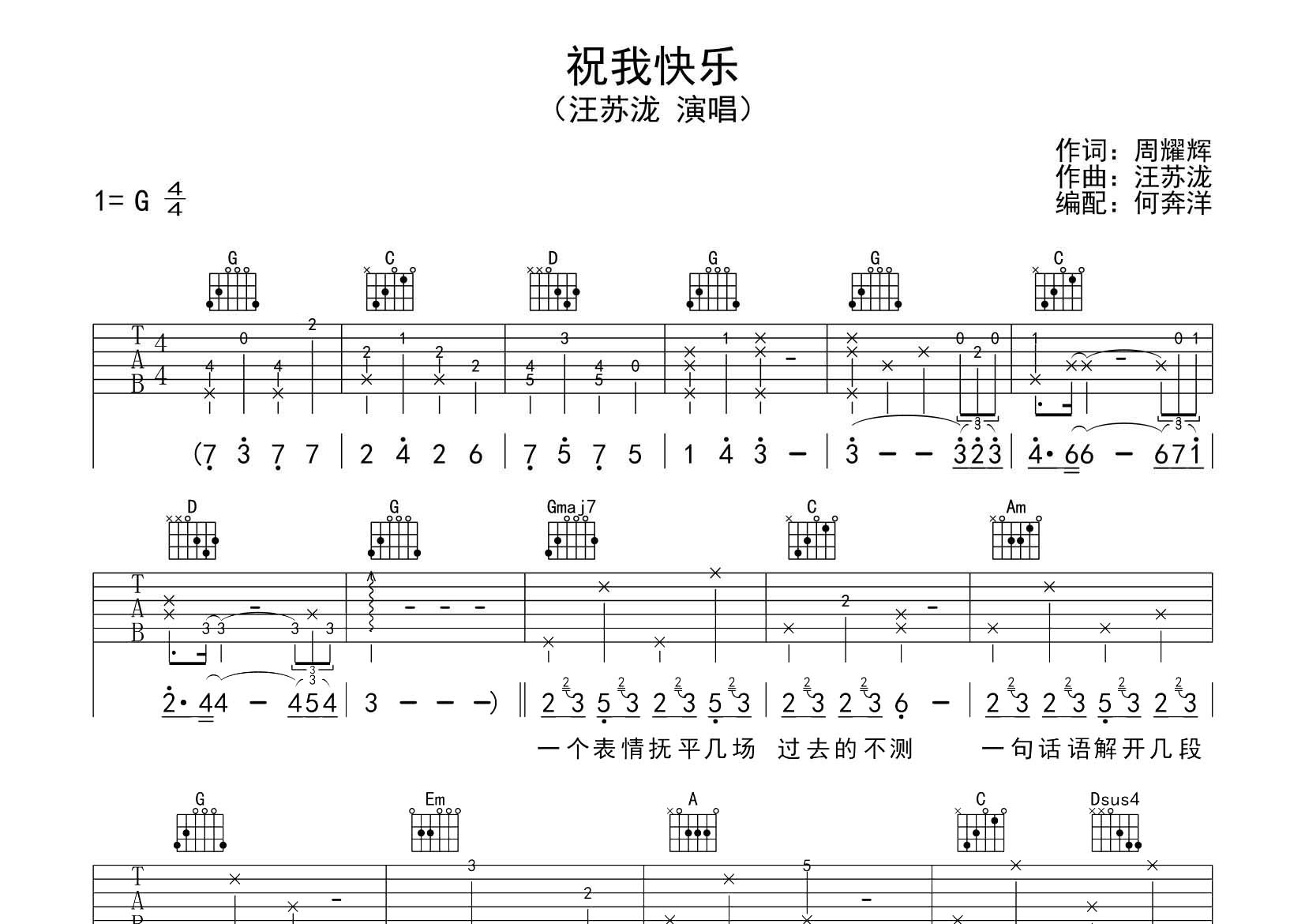 汪苏泷_祝我快乐吉他六线谱G调_飞韵吉他弹唱伴奏六线谱