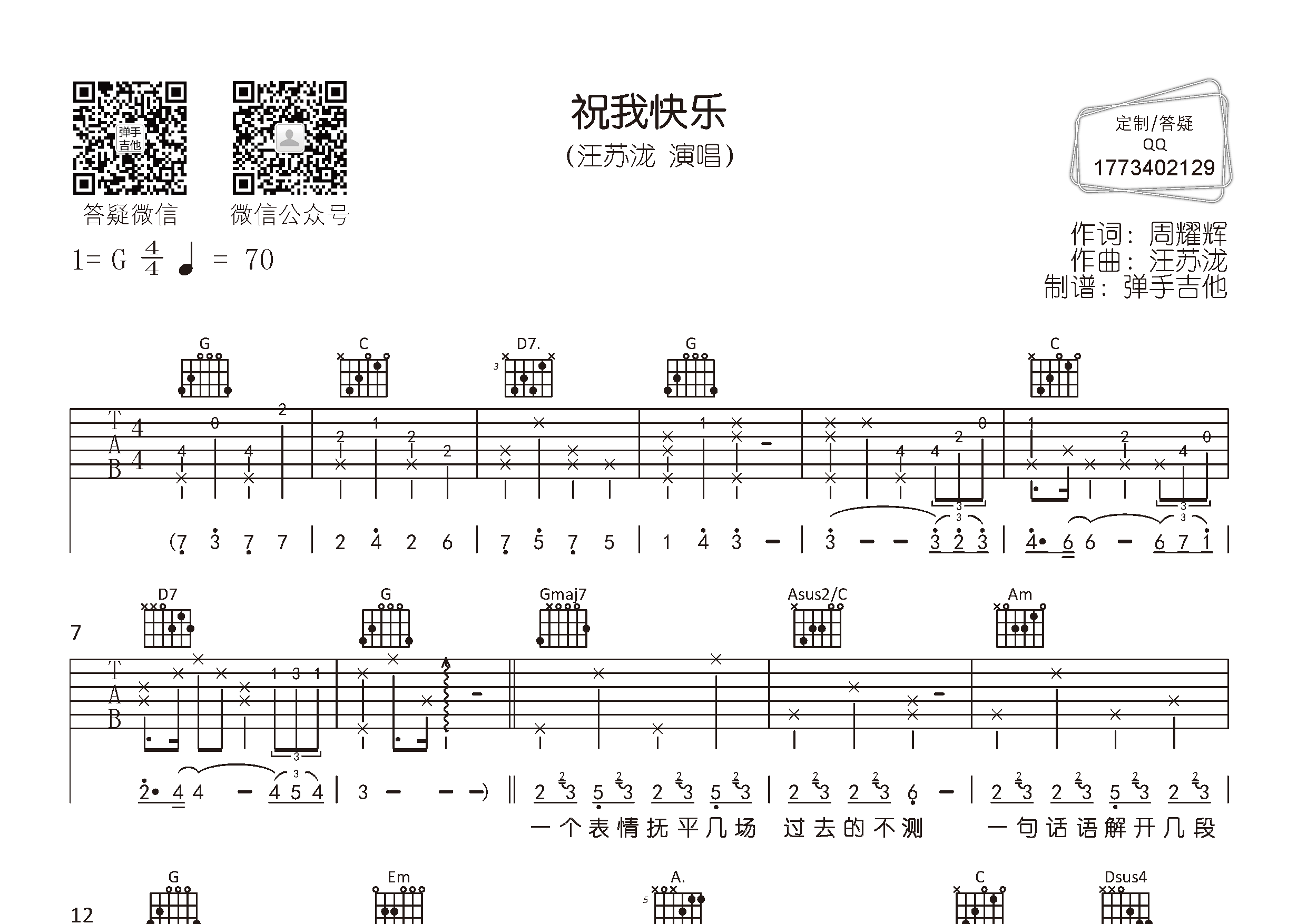 汪苏泷_祝我快乐吉他六线谱G调_弹手吉他弹唱伴奏六线谱