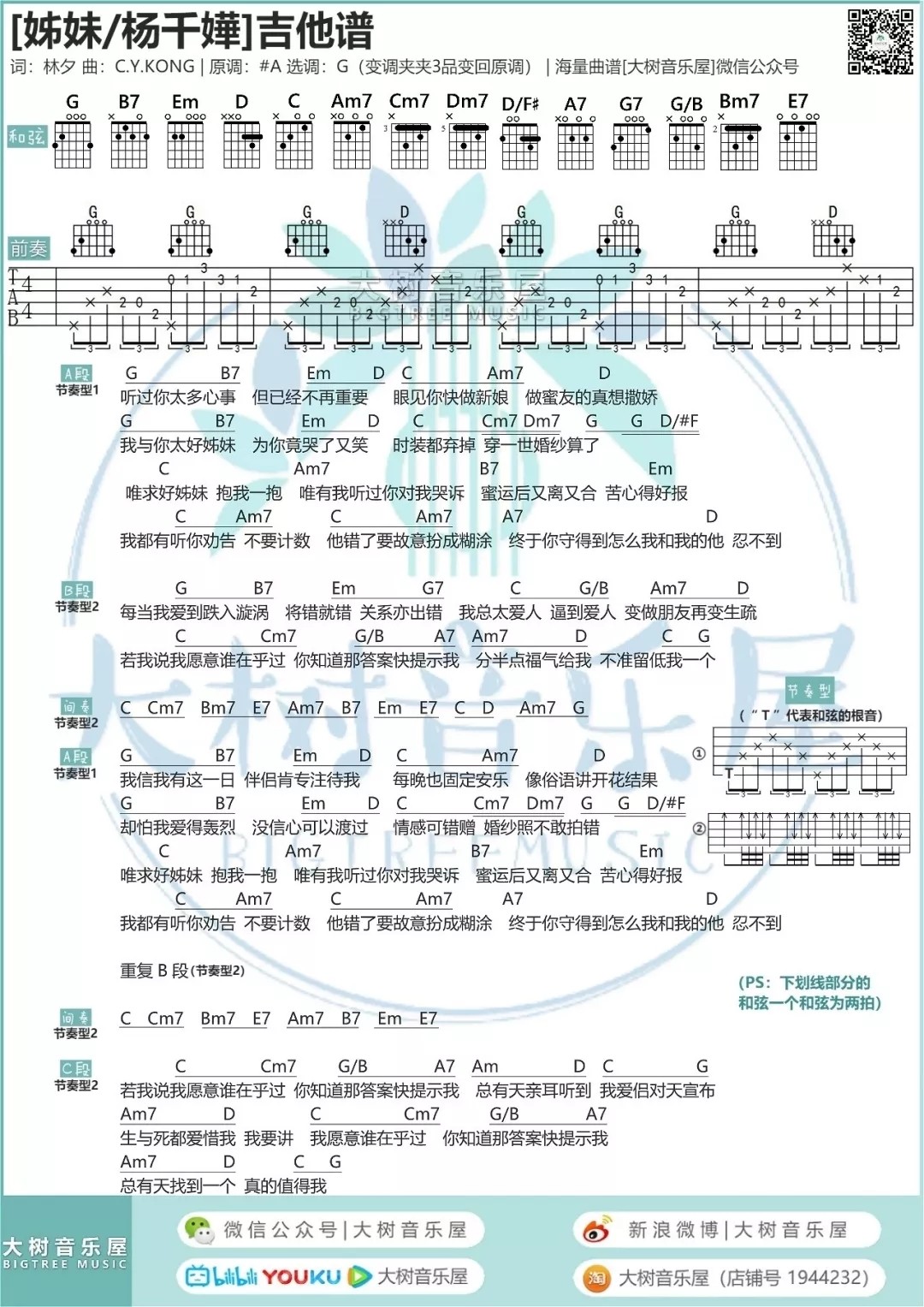 杨千嬅_姊妹吉他六线谱G调_大树音乐屋弹唱伴奏六线谱