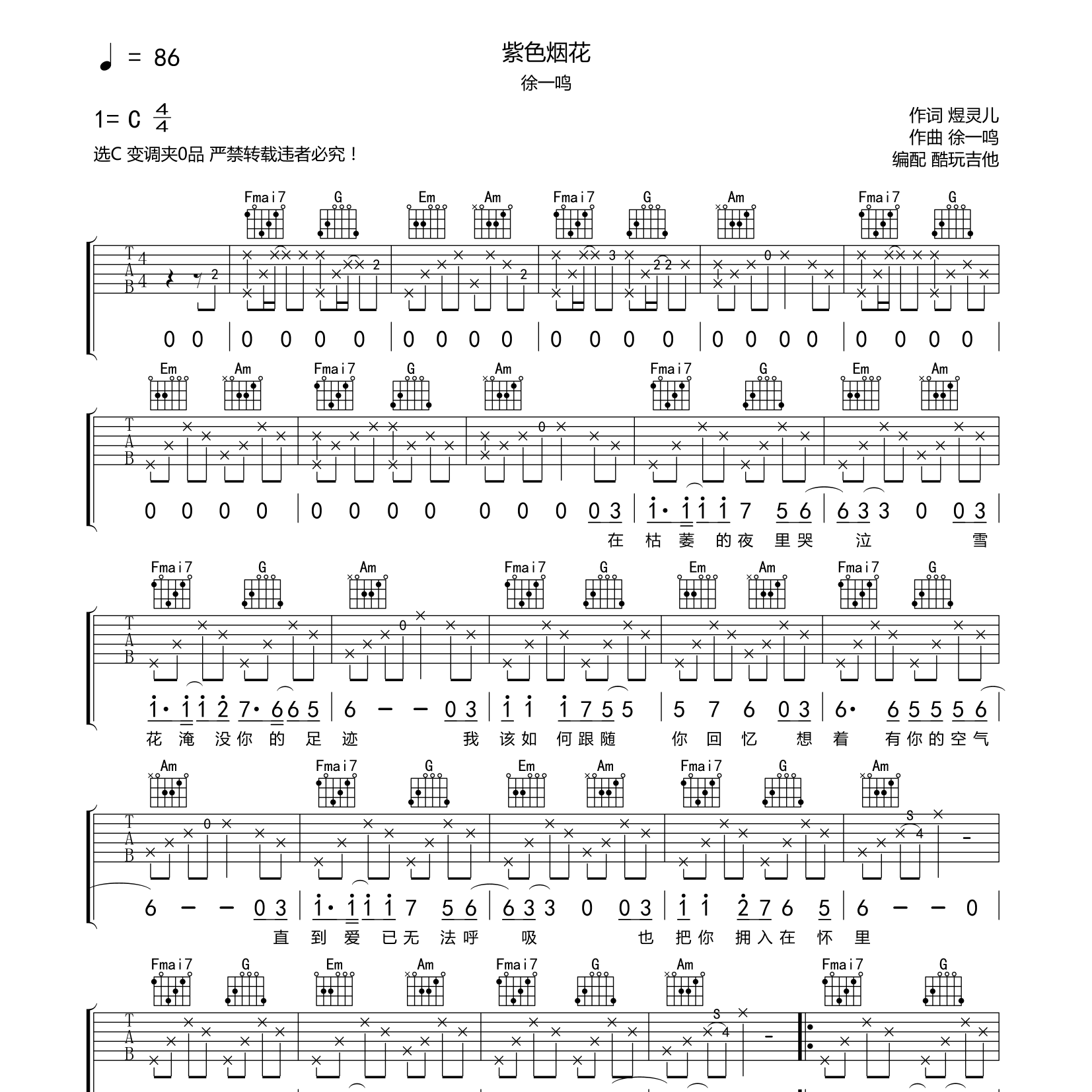 徐一鸣_紫色烟花吉他六线谱C调_酷玩吉他弹唱伴奏六线谱