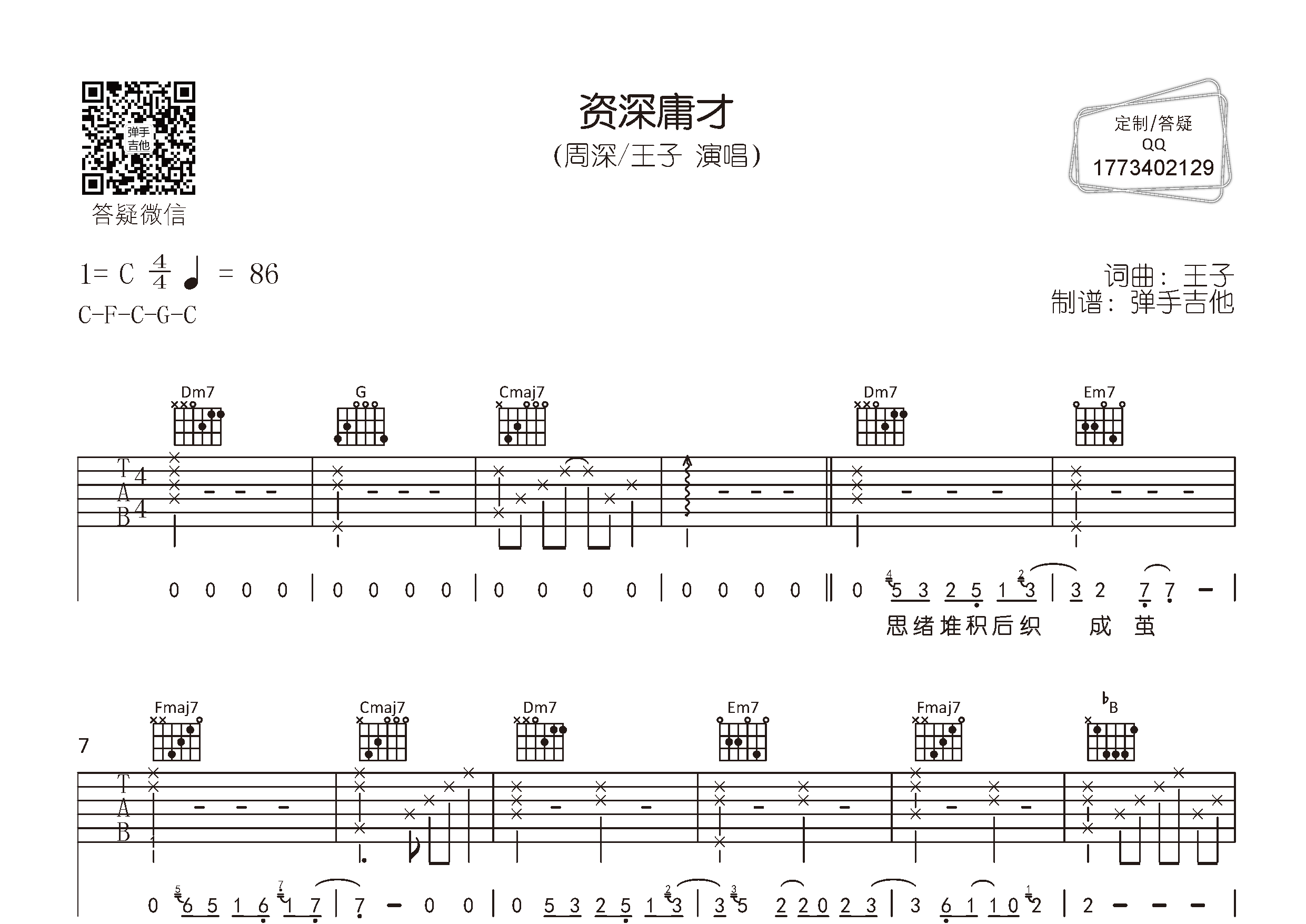 周深/王子_资深庸才吉他六线谱C调_弹手吉他弹唱伴奏六线谱