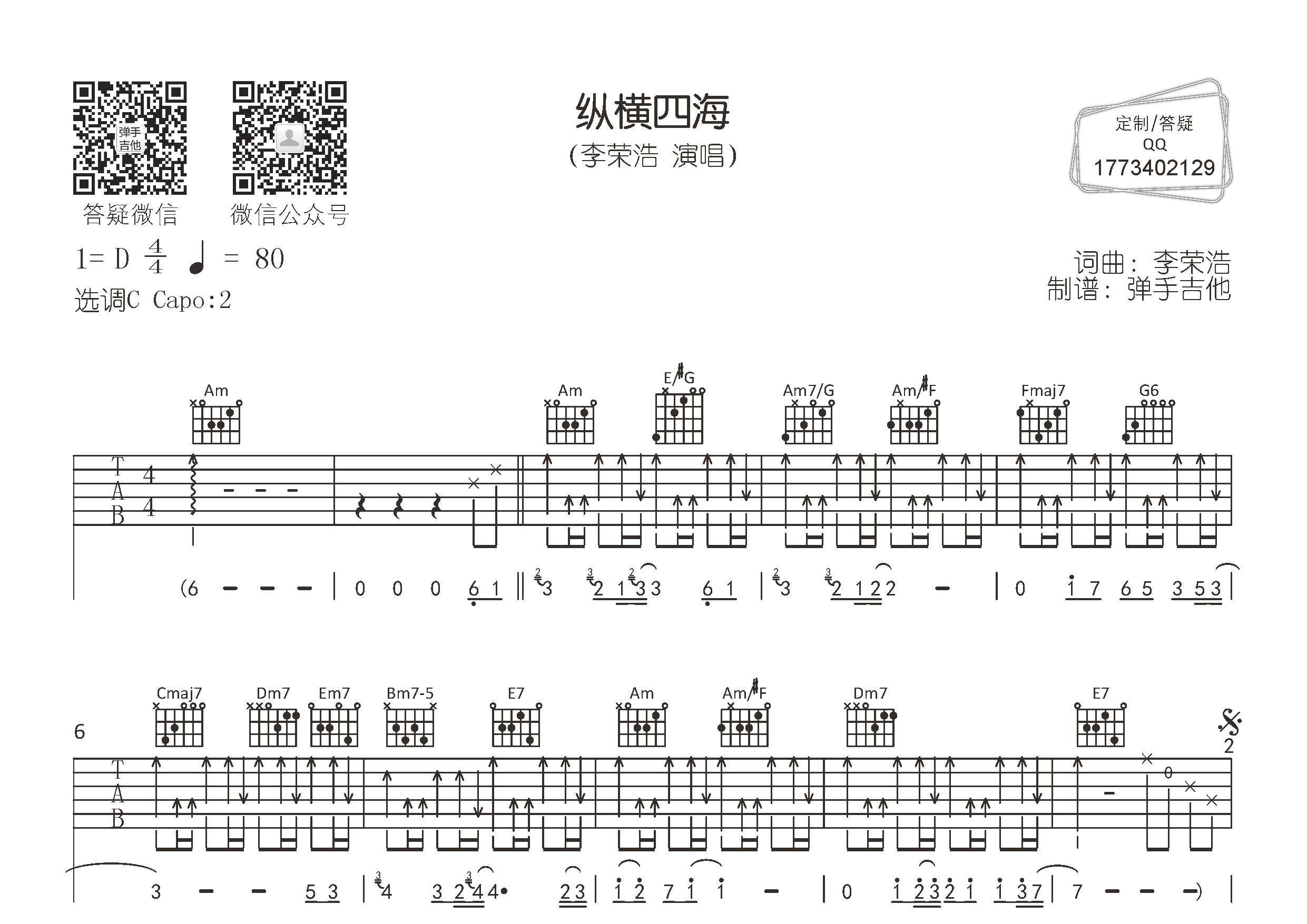 李荣浩_纵横四海吉他六线谱C调_弹手吉他弹唱伴奏六线谱